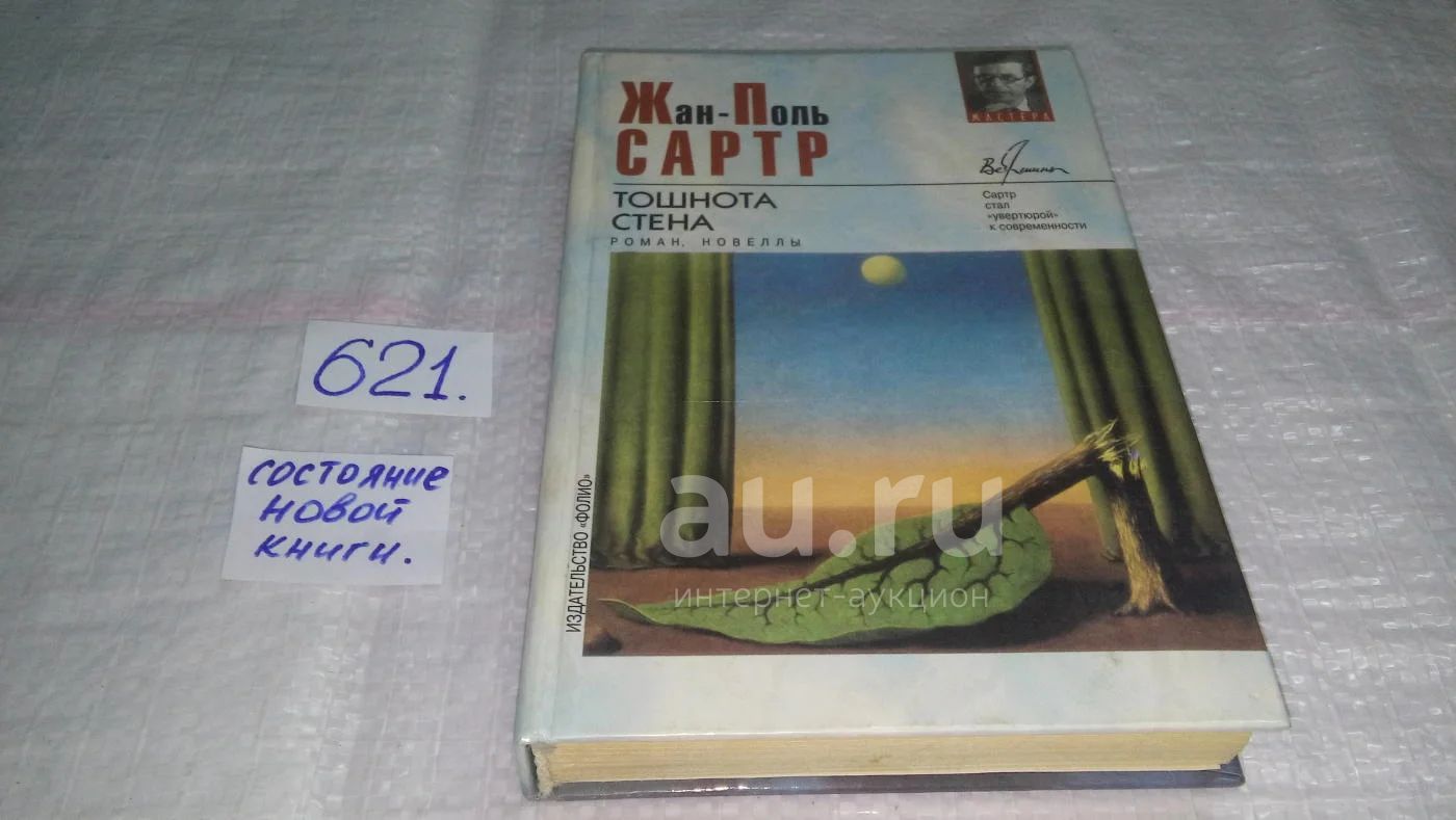 Тошнота. Стена, Жан-Поль Сартр, В книгу выдающегося французского ...