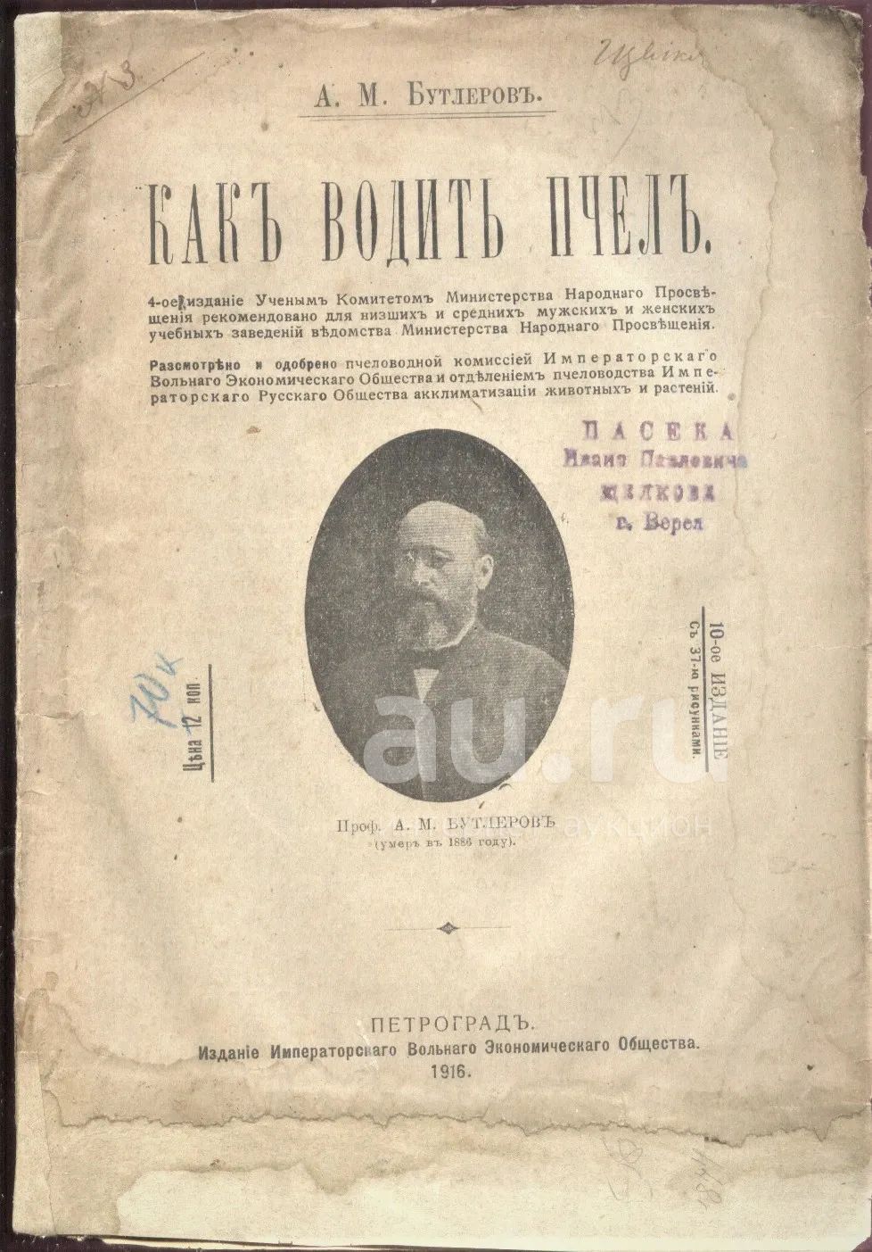 А. М. Бутлеров.Как водить пчел.* 1916 год издания. * пасека Ивана Павловича  Щелкова.г.Верея.* — купить в Красноярске. Состояние: Хорошее. Книги на  интернет-аукционе Au.ru