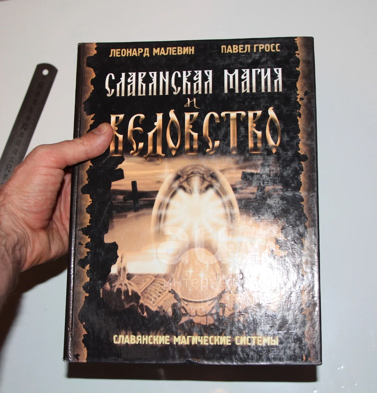 Большая книга: Славянская магия и ведовство. Славянские магические системы.  Малевин, Гросс. 2002, 712 стр. — купить в Красноярске. Состояние: Б/у.  Религия, оккультизм, эзотерика на интернет-аукционе Au.ru