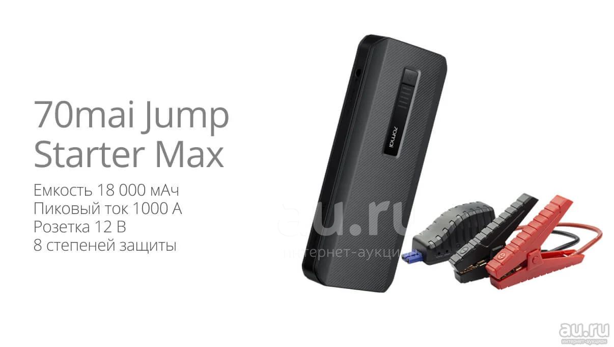 Пуско-зарядное устройство Xiaomi 70mai Jump Starter Max\Midrive PS06 ...
