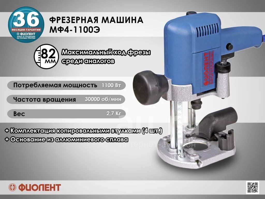 Фрезер одноручный Фиолент МФ4-1100Э ( 1100 Вт, 0-30000 об/мин, увеличенный  ход фрезы 82 мм, 8 мм, 2,6 кг. ) Новый, гарантия — купить в Красноярске.  Состояние: Новое. Электроинструмент на интернет-аукционе Au.ru