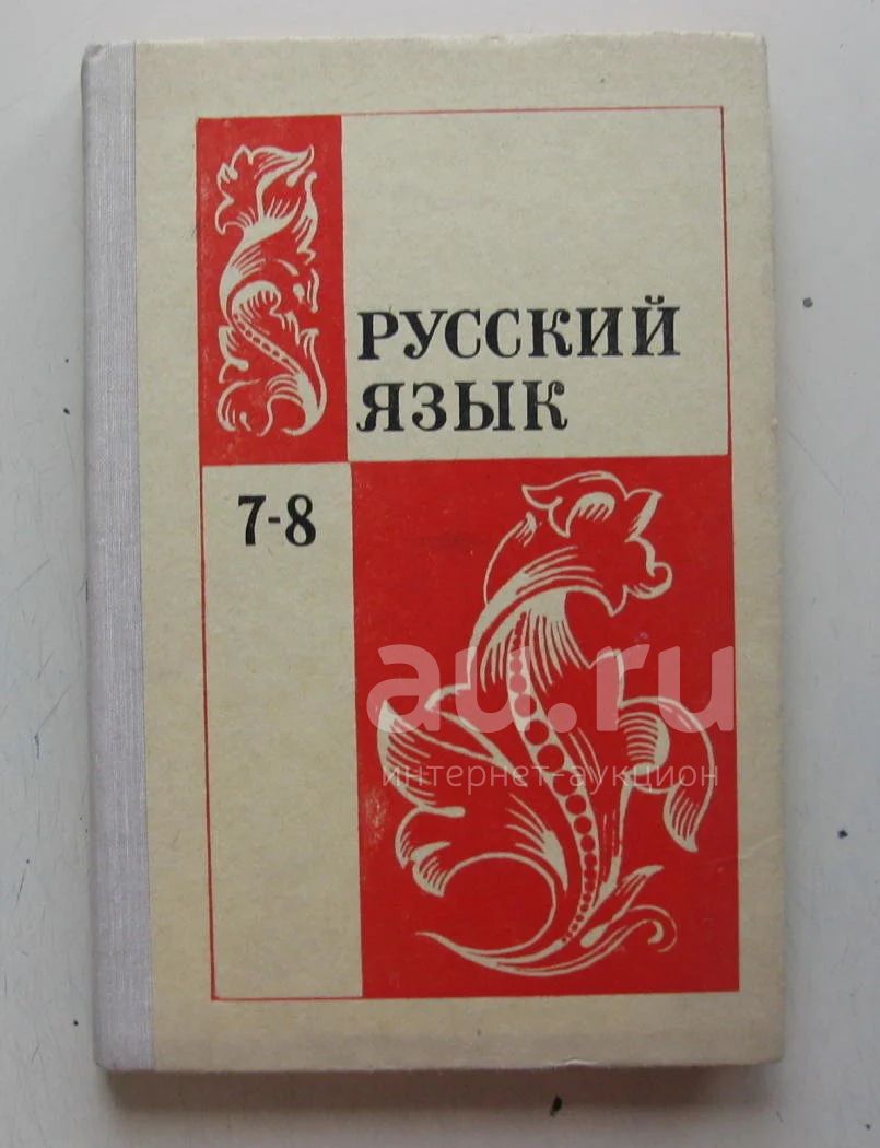 Русский Язык 7-8 Класс, 1976 Г. — Купить В Красноярске. Для Школы.