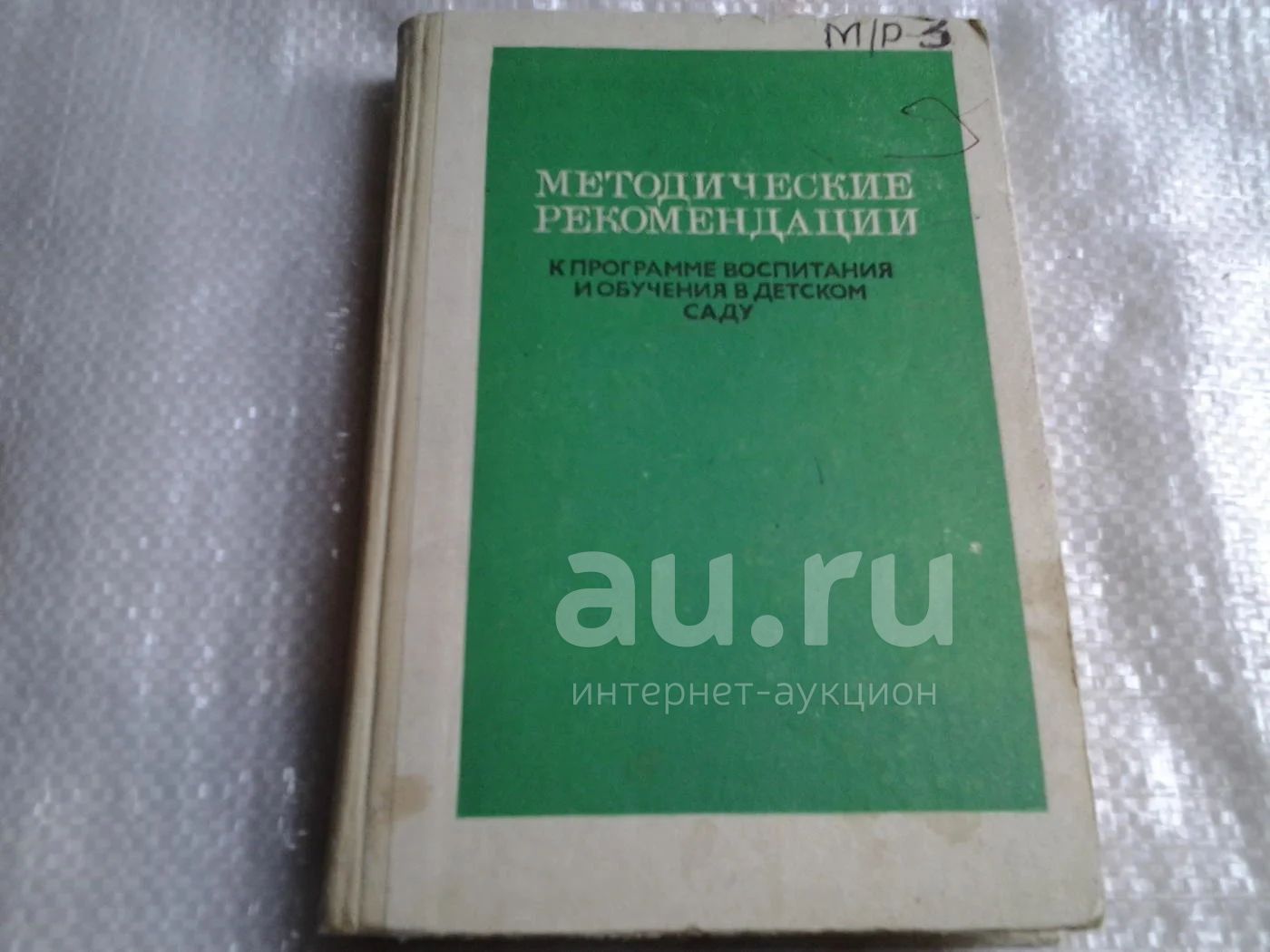 Под редакцией васильевой гербовой комаровой. Программа воспитания и обучения в детском саду 1985. Программа воспитания и обучения в детском саду книга. Программа воспитания в детском саду 1962. Программа воспитания в детском саду 1982.