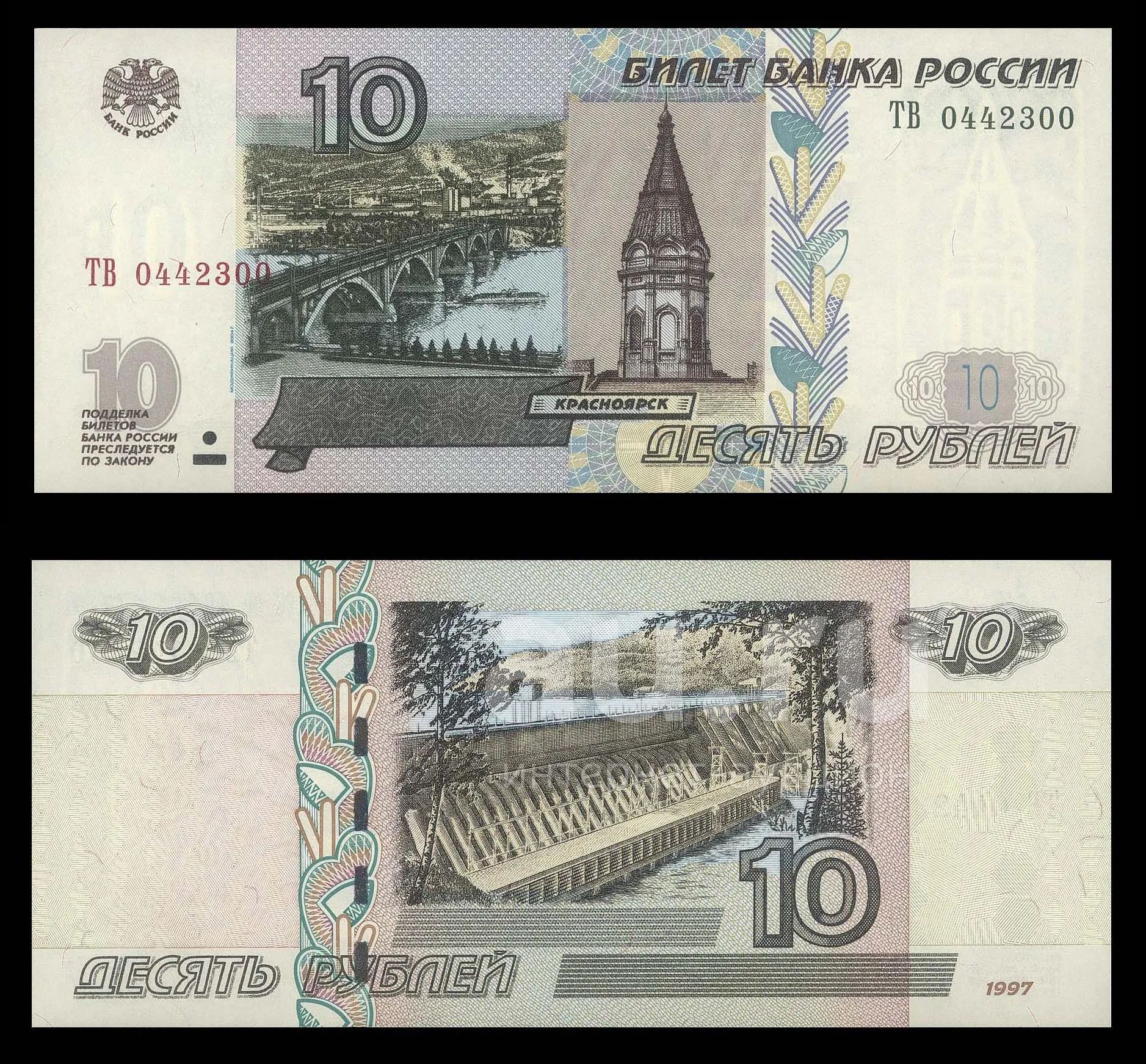 Бумажные 10 Рублей Стоимость