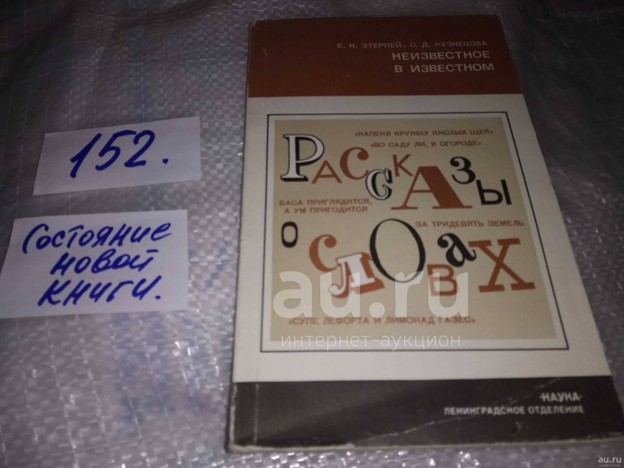 Этерлей Е. Н., Кузнецова О. Д. Неизвестное в известном. (Рассказы о  словах), В книге живо рассказывается о сложной и нередко прихотливой  судьбе, казалось бы, самых обычных слов, убедительно и наглядно показыается  тесная