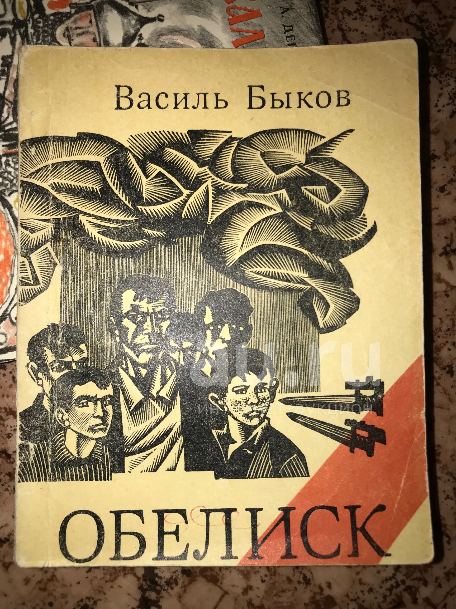 Василь быков обелиск картинки