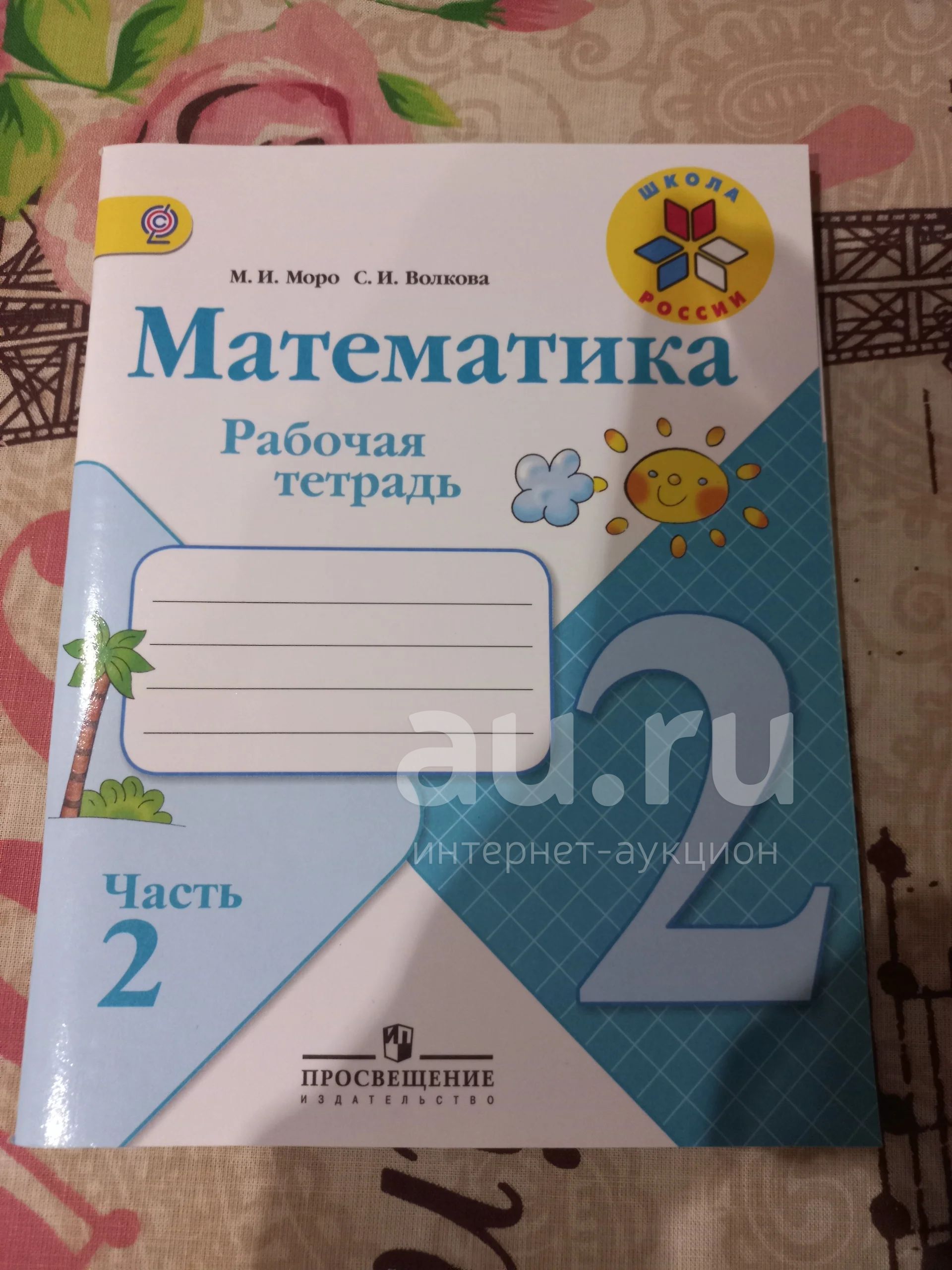 Математика 2 класс. Рабочая тетрадь. Часть 2. Школа России — купить в ...