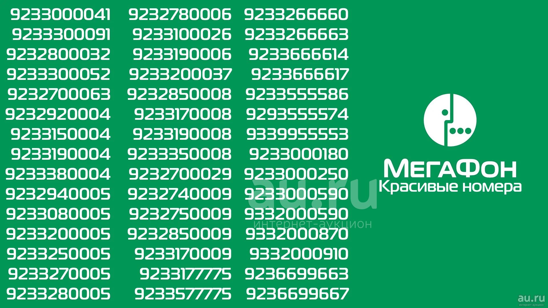 Красивые номера МегаФон — купить в Красноярске. Телефонные номера,  SIM-карты на интернет-аукционе Au.ru