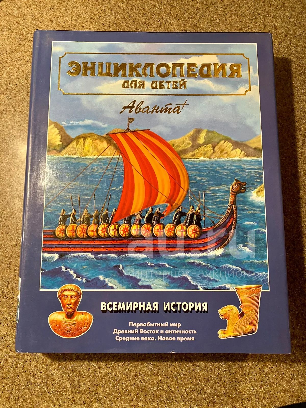 Энциклопедия для детей аванта «Всемирная история» — купить в ...