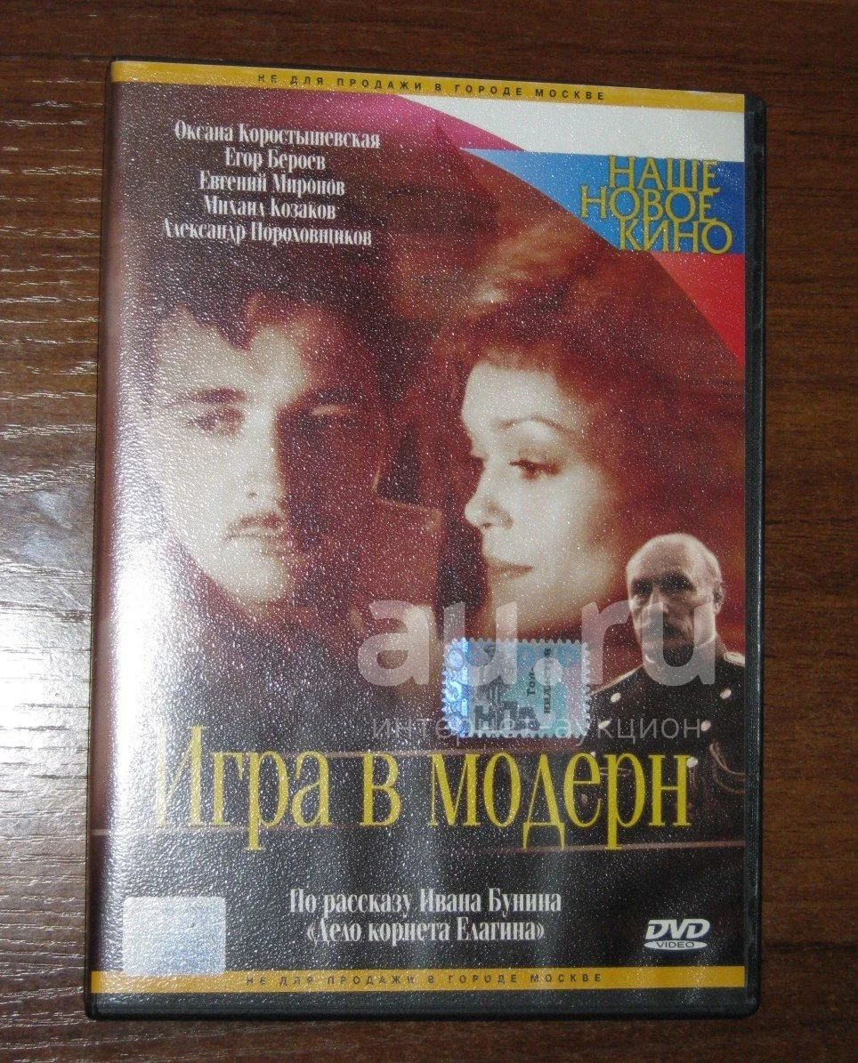 лицензионный dvd диск фильм Игра в модерн — купить в Красноярске ...