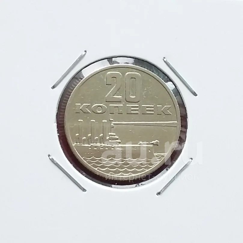 20 копеек 1967 года. СССР -- 50 лет Советской власти — купить в ...