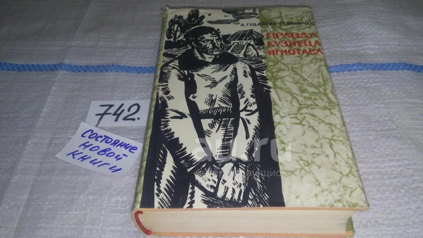 Правда кузнеца Игнотаса, Александр Гудайтис-Гузявичюс, В литовской  советской литературе роман Александра Гудайтиса-Гузявичюса 