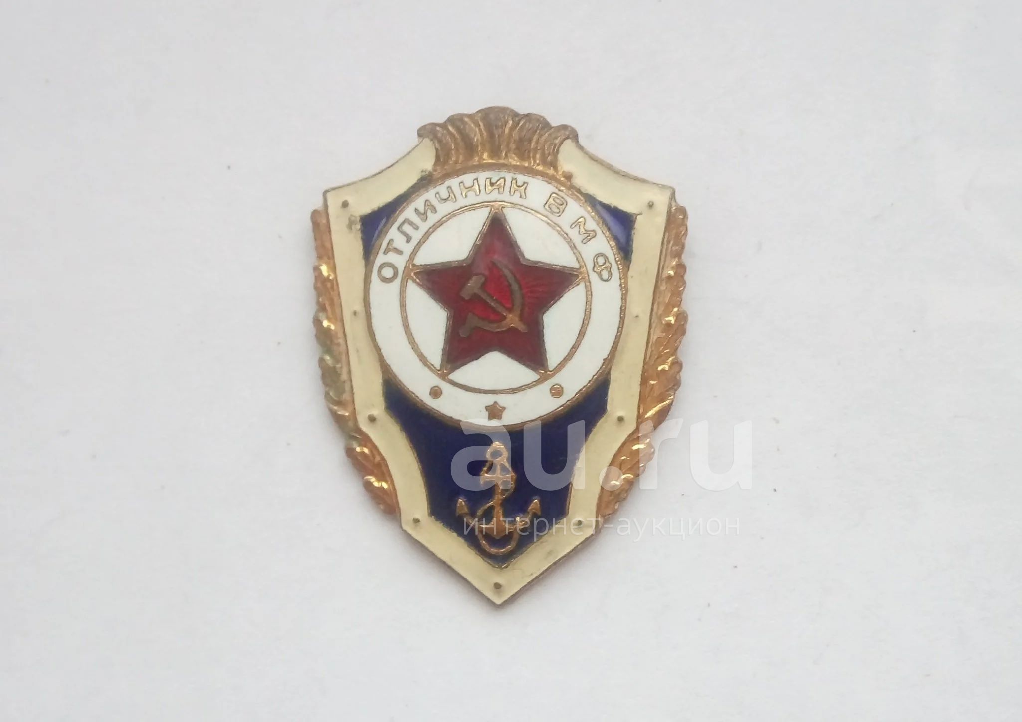 Знак Отличник ВМФ (тяжелый) — купить в Красноярске. Другое (значки ...