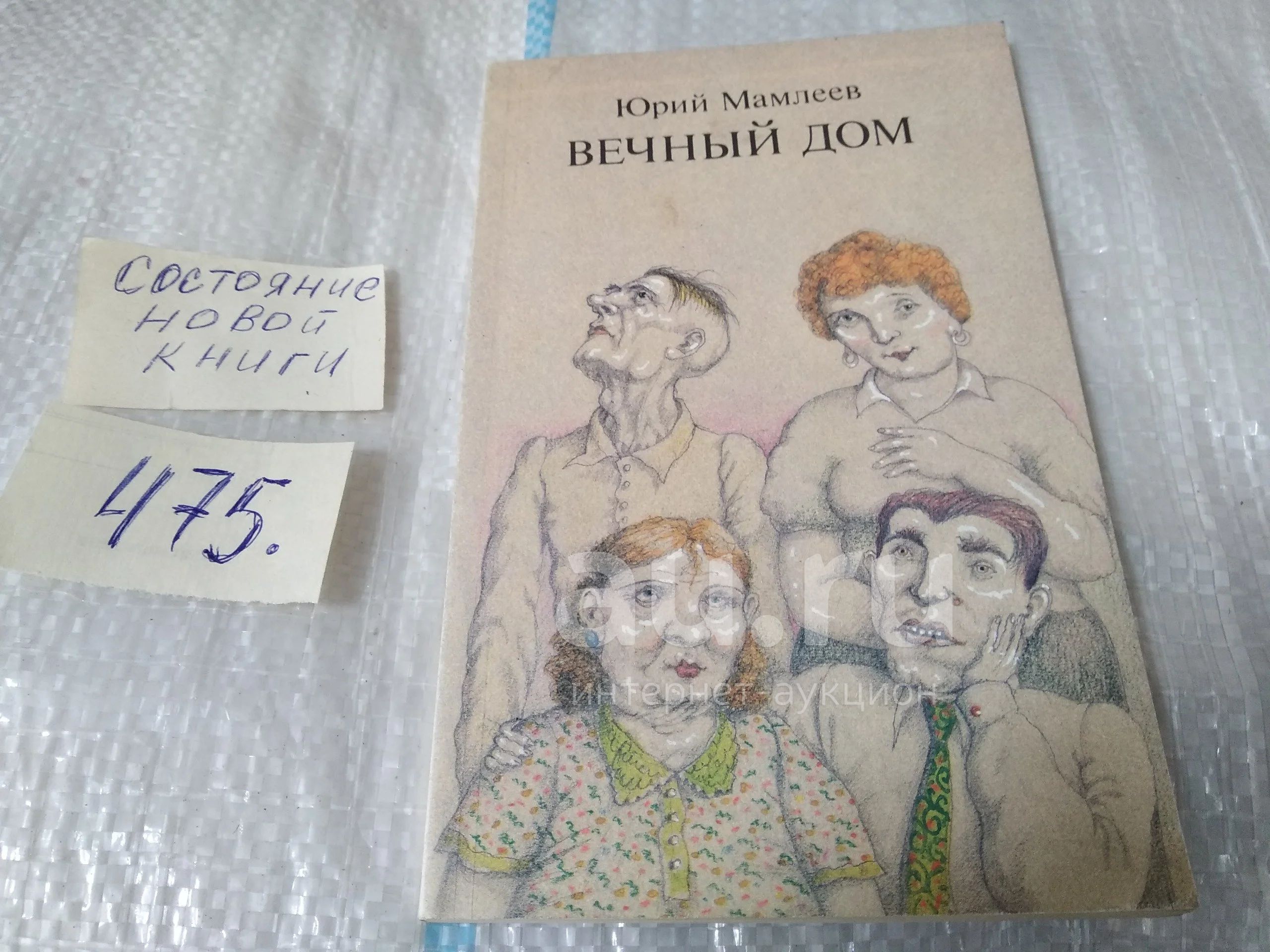 Мамлеев Ю. Вечный дом ... в сборник Юрия Мамлеева включены рассказы,  написанные в 60-е годы, а также созданные в эмиграции, в основном в США.  (475) — купить в Красноярске. Художественная на интернет-аукционе