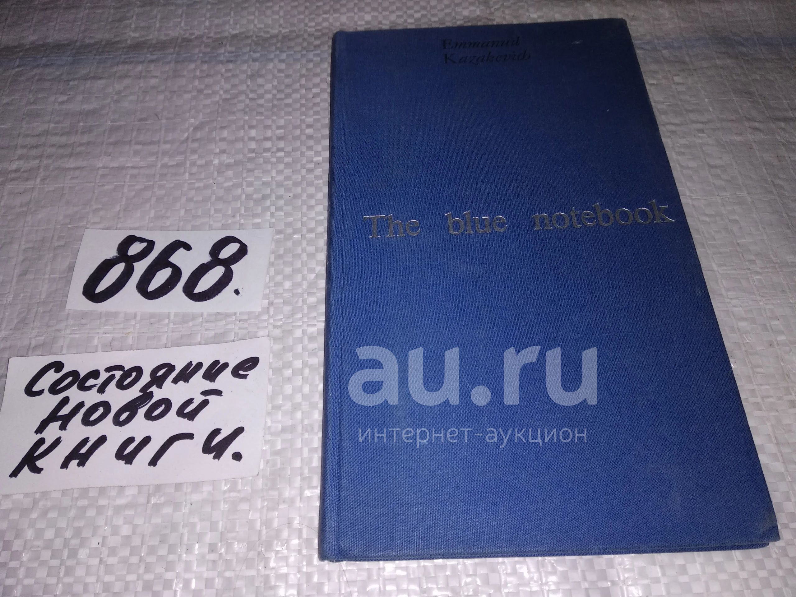 Книга синяя тетрадь. Синяя тетрадь Ленина. Казакевич синяя тетрадь обложка. Обложки книги синяя тетрадь Казакевича.