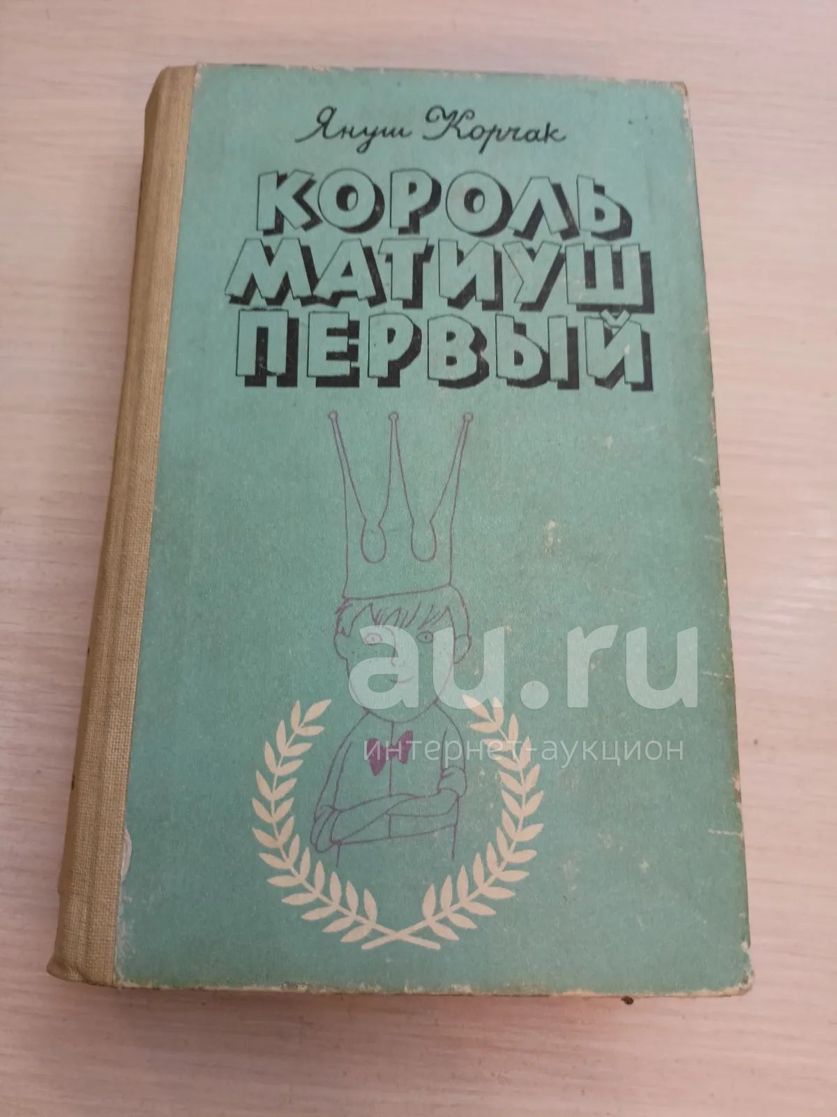 Король Матиуш Первый Купить Книгу