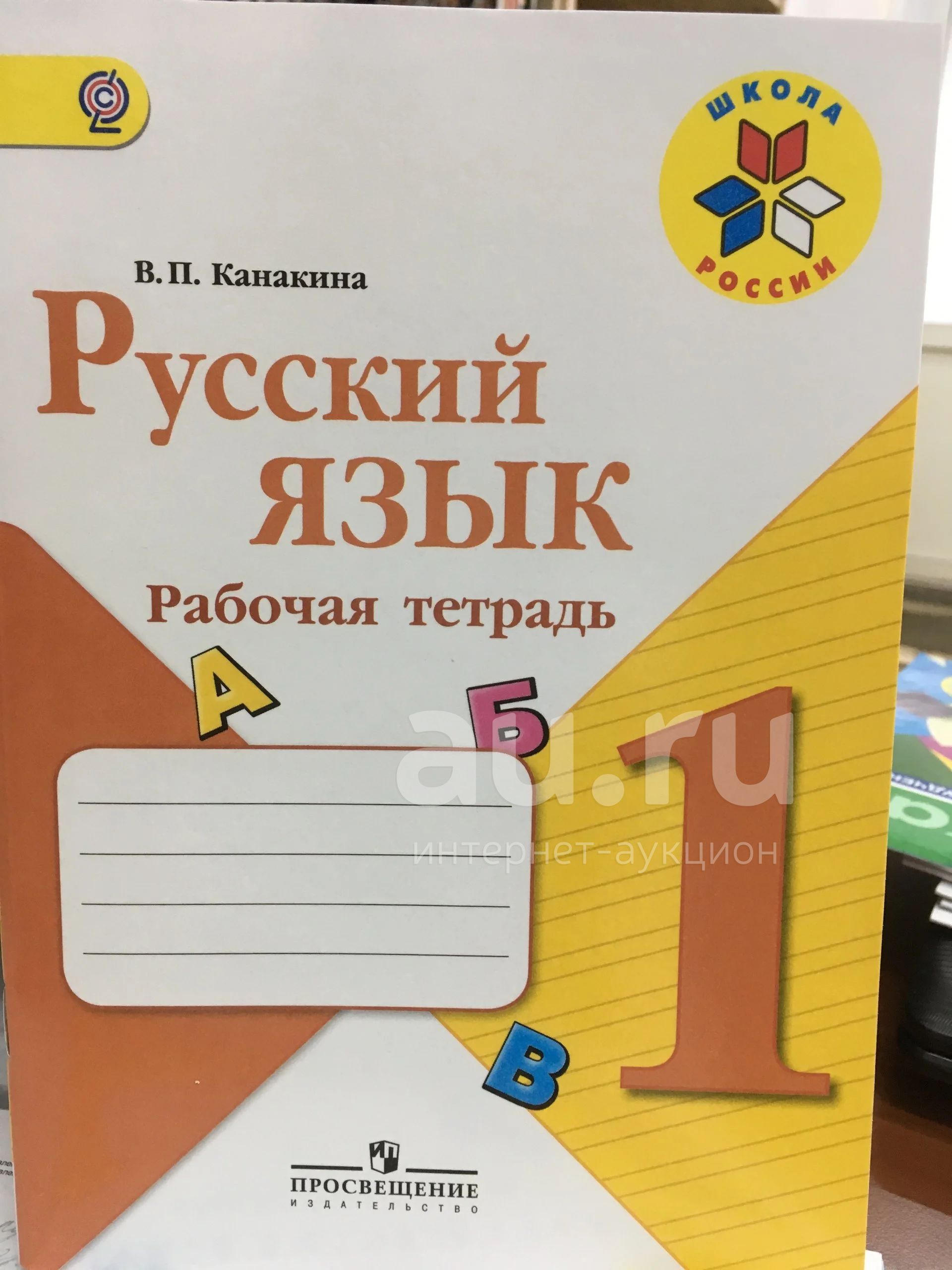 Русский Язык. 1 Класс. Рабочая Тетрадь. В. Канакина. Школа России.