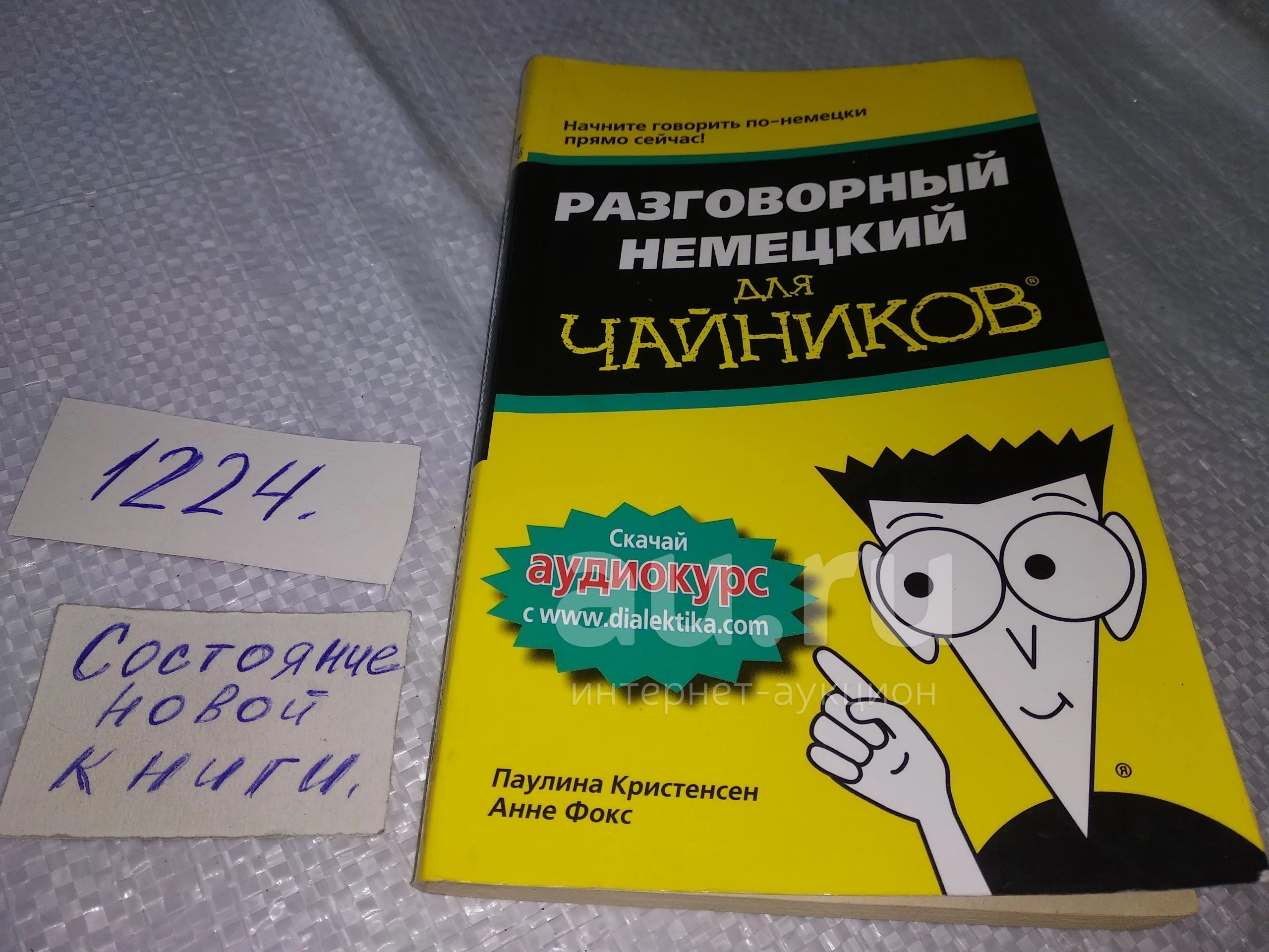 Кристенсен Паулина; Фокс Анне, Разговорный немецкий для чайников, Это  удобное руководство для начинающих позволяет легко и быстро научиться  говорить на немецком языке. В нем представлены основы немецкой  грамматики...(1224) — купить в Красноярске.