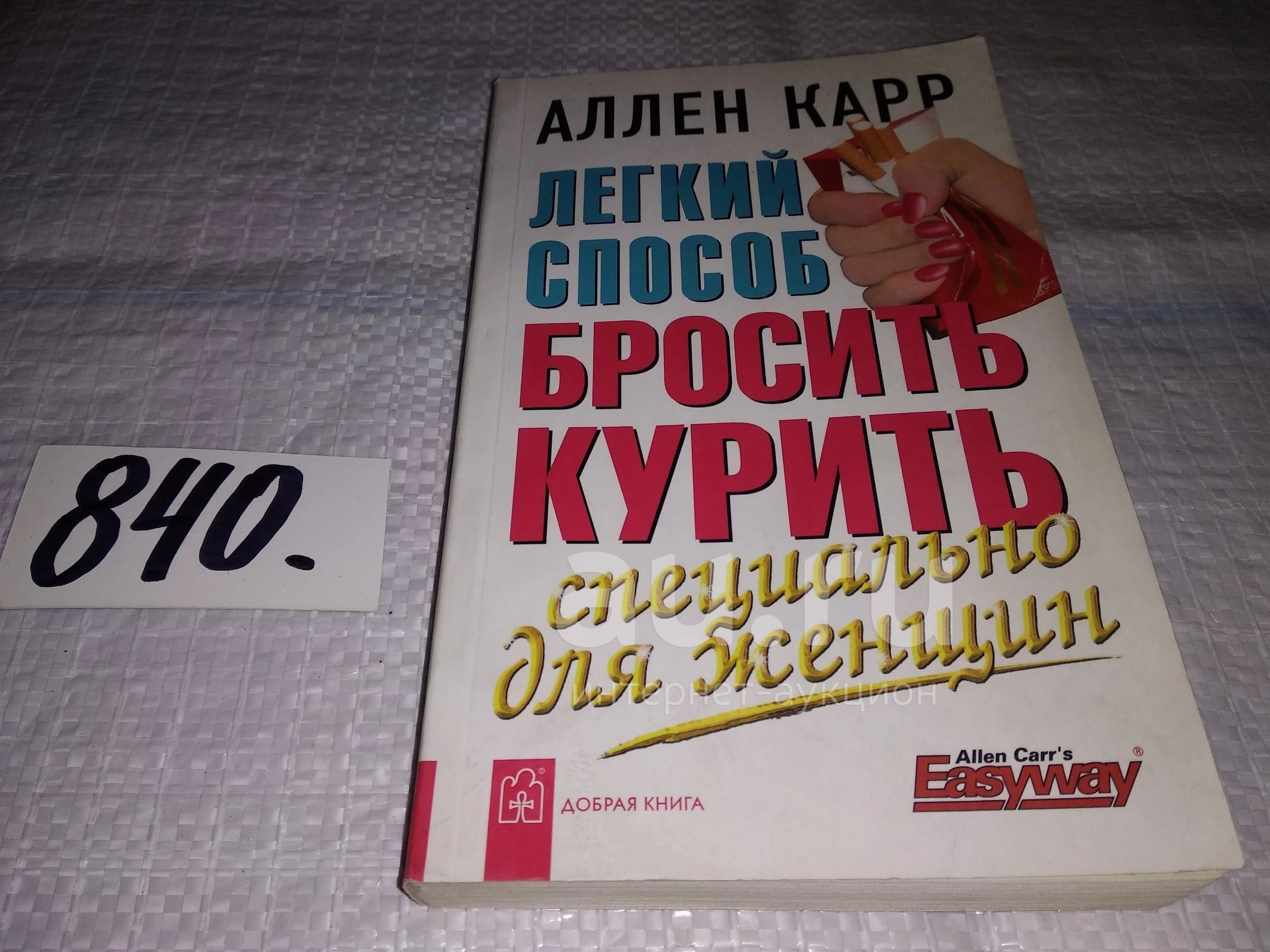 Аллен карр бросить пить аудиокнига слушать. Аллен карр. Аллен карр лёгкий способ бросить курить. Аллен карр книги. Легкий способ бросить курить книга.