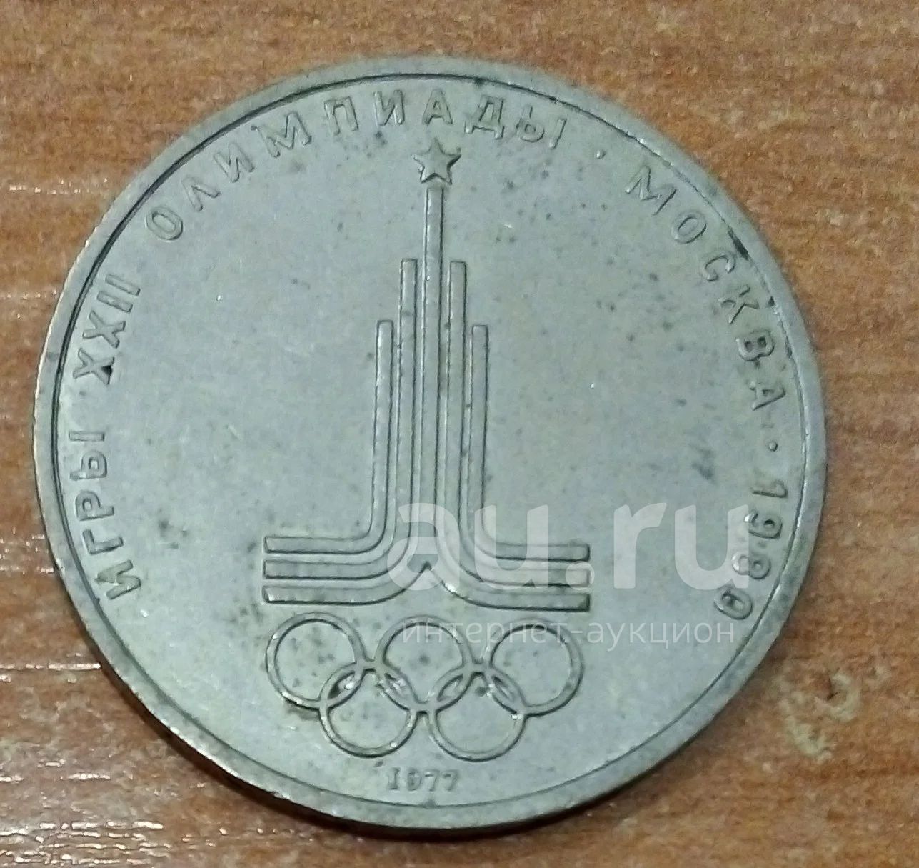 Олимпийский рубль. Эмблема. 1977 г. — купить в Красноярске. Состояние ...