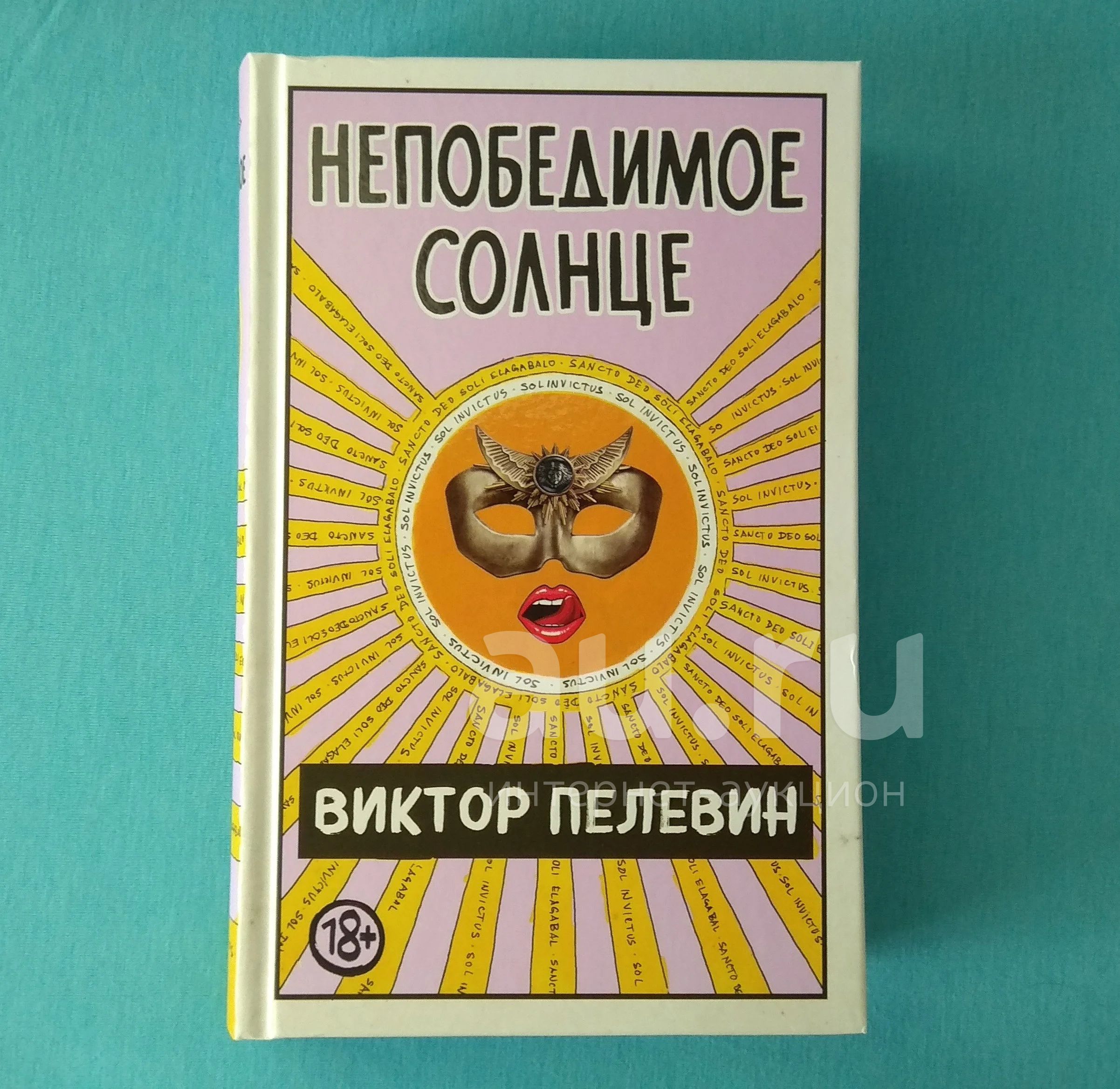 Слушать пелевина непобедимый. Непобедимое солнце Пелевин. Непобедимое солнце Пелевин аудиокнига. Непобедимое солнце Саша. Как на закате времени... Пелевин.