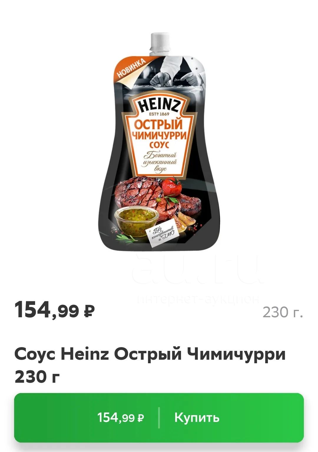 острый чимичурри соус Heinz хайнц — купить в Красноярске. Приправы ...