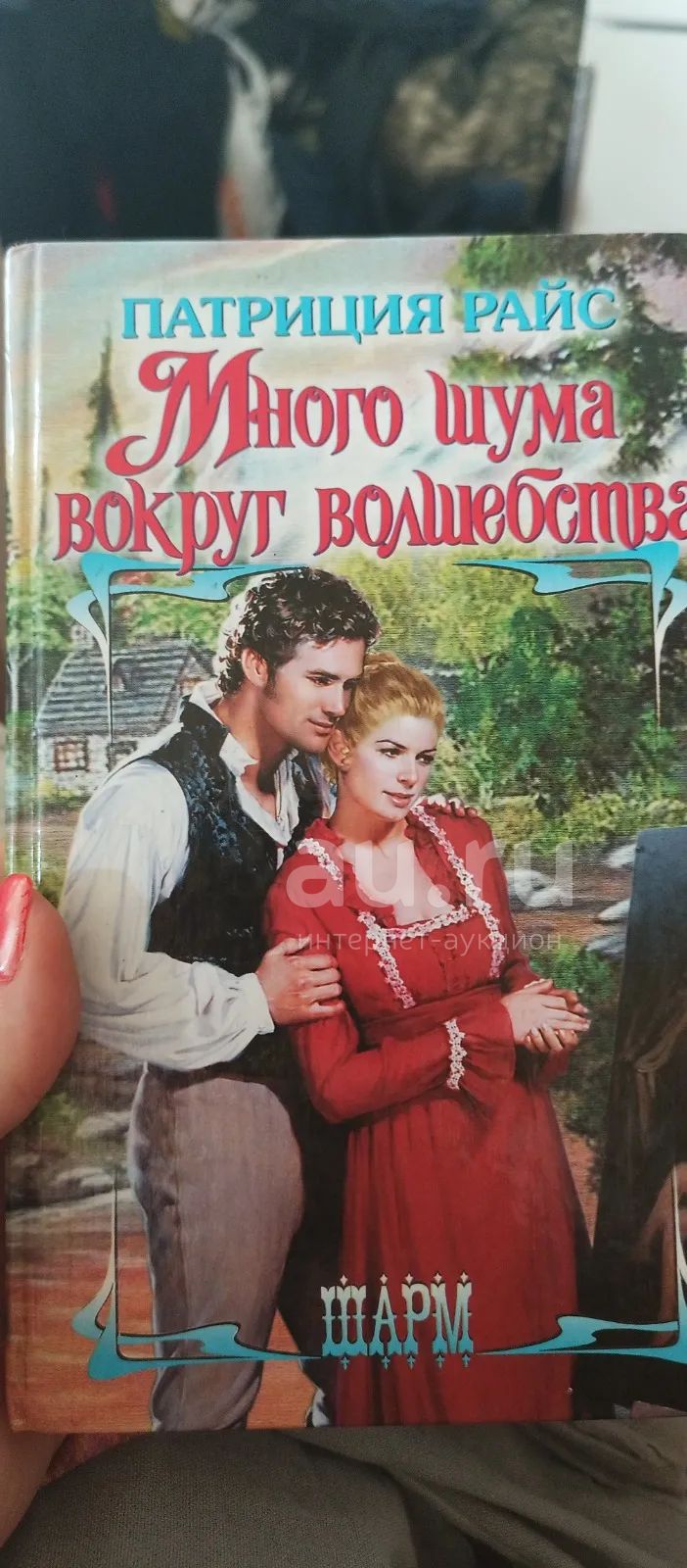 Патриция Райс — купить в Красноярске. Состояние: Б/у. Художественная на ...