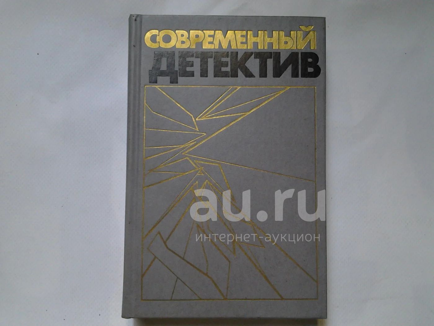 Современный детектив, В сборник вошли приключенческие повести советских и  зарубежных авторов: А. и Г.Вайнеров, С.Устинова, С.Жапризо, Д.X.Чейза,  дающие представление о различных современных направлениях популярного  детективного...(27)(680)(785)(422 ...