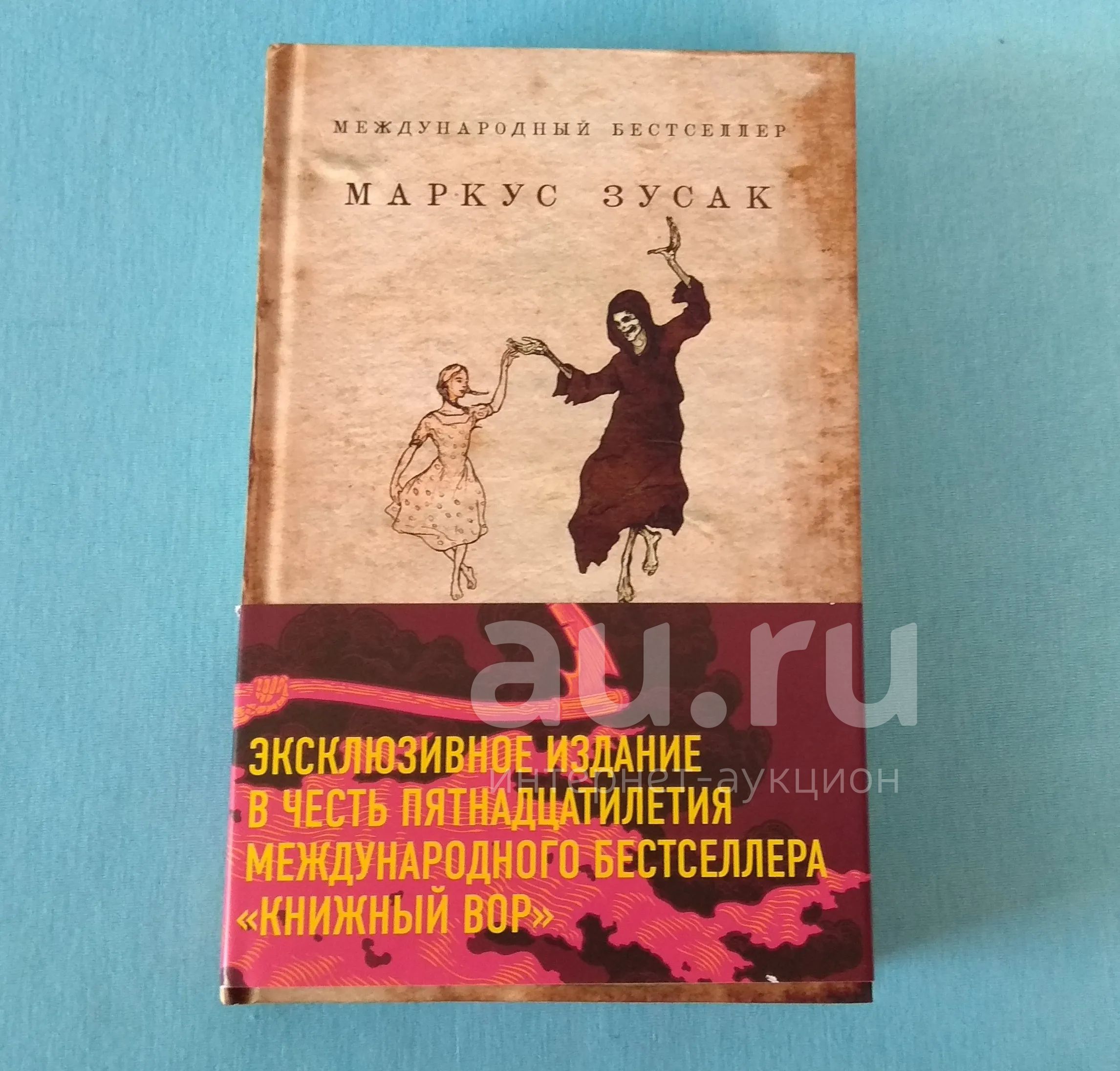 Маркус Зузак. Книжный вор — купить в Красноярске. Состояние: Новое ...
