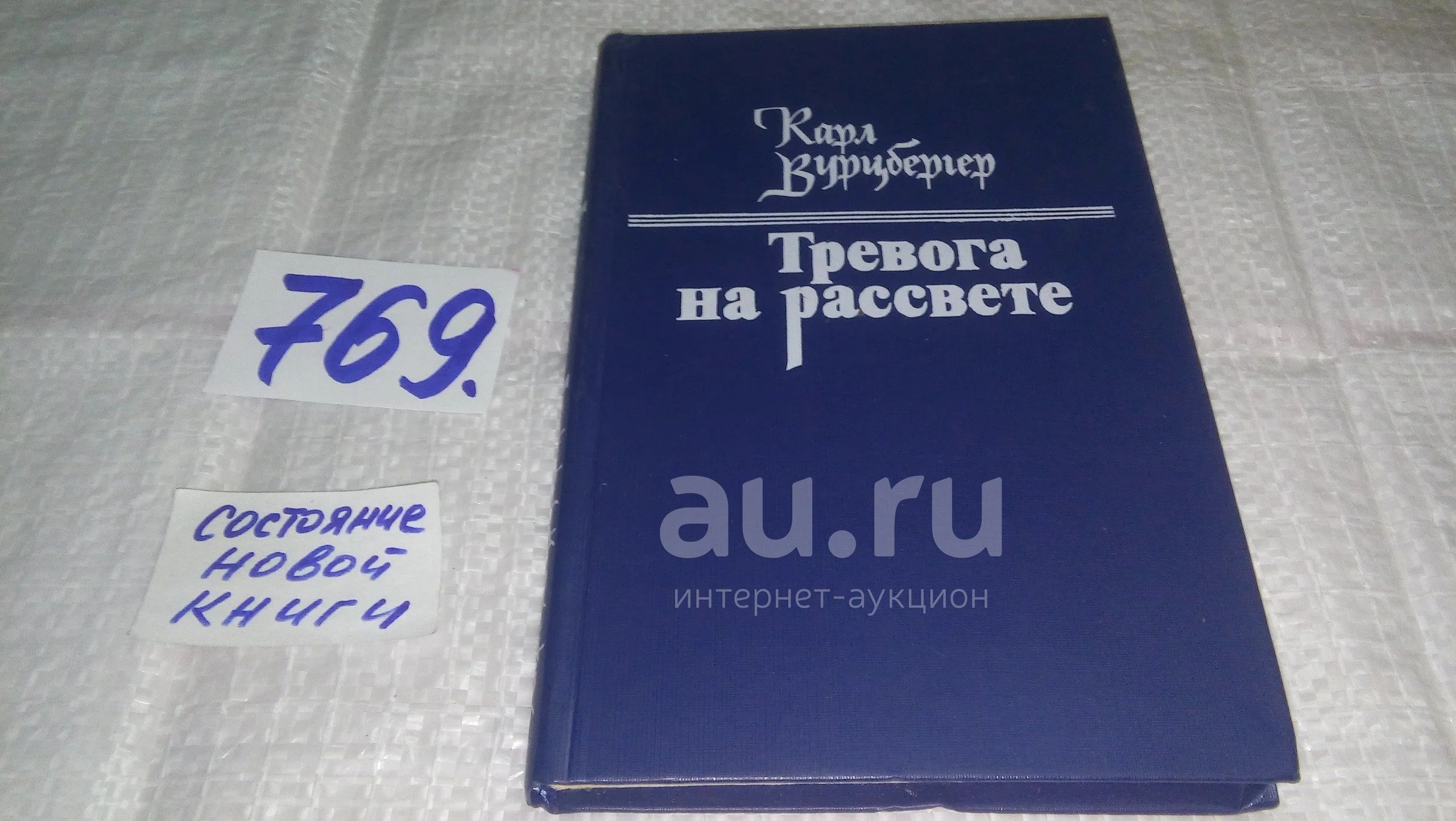 Тревога на рассвете, Вурцбергер Карл, В книгу известного немецкого писателя  из ГДР вошли рассказы, посвященные жизни и боевой учебе солдат и офицеров  Национальной народной армии и пограничных войск ГДР.(769) — купить в