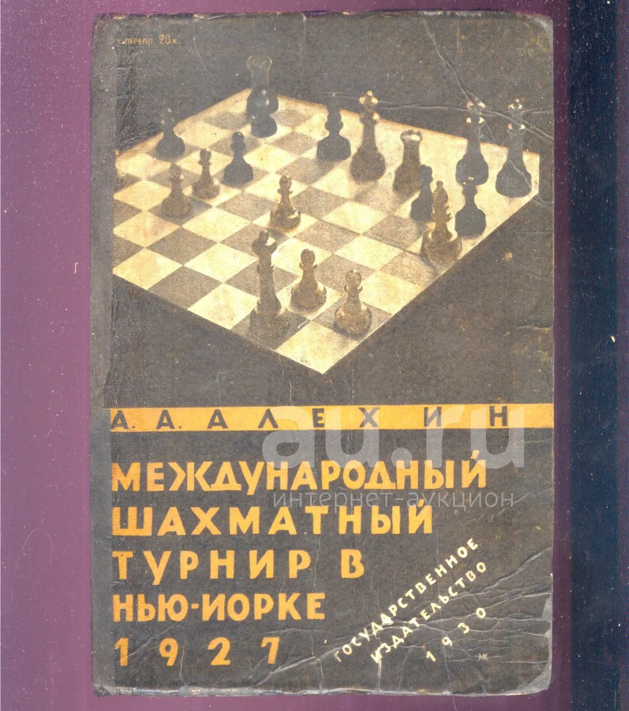 Шахматы.* Алехин А.А. Международный шахматный турнир в Нью-Йорке 1927.  (Сборник всех партий турнира).* 1930 год издания.* — купить в Красноярске.  Состояние: Хорошее. Книги на интернет-аукционе Au.ru