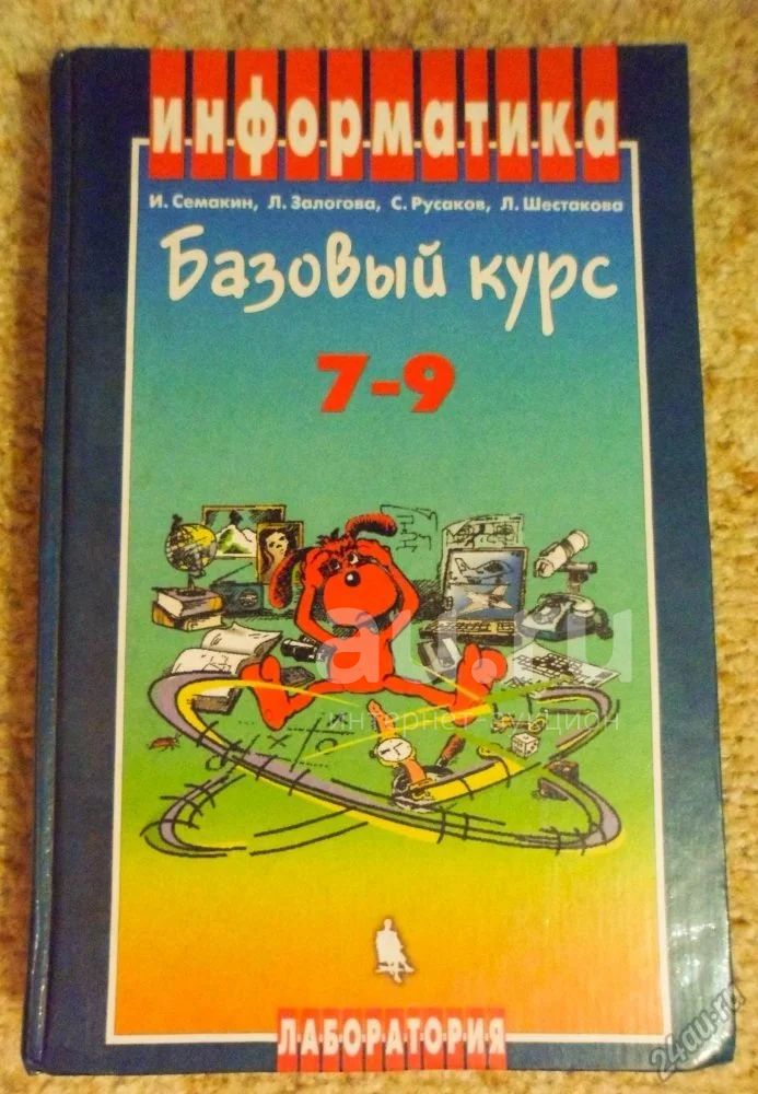 Курс 7 класс. Семакин 9 класс. Информатика 7-9 класс Семакин. Информатика 9 класс Семакин. Информатика 7-9 класс Семакин учебник.