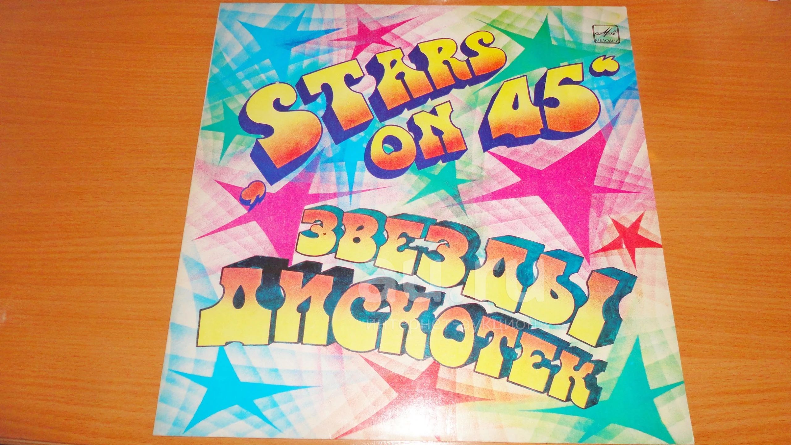 " Stars On 45 " , большая пластинка , читайте описание , смотрите фото ...