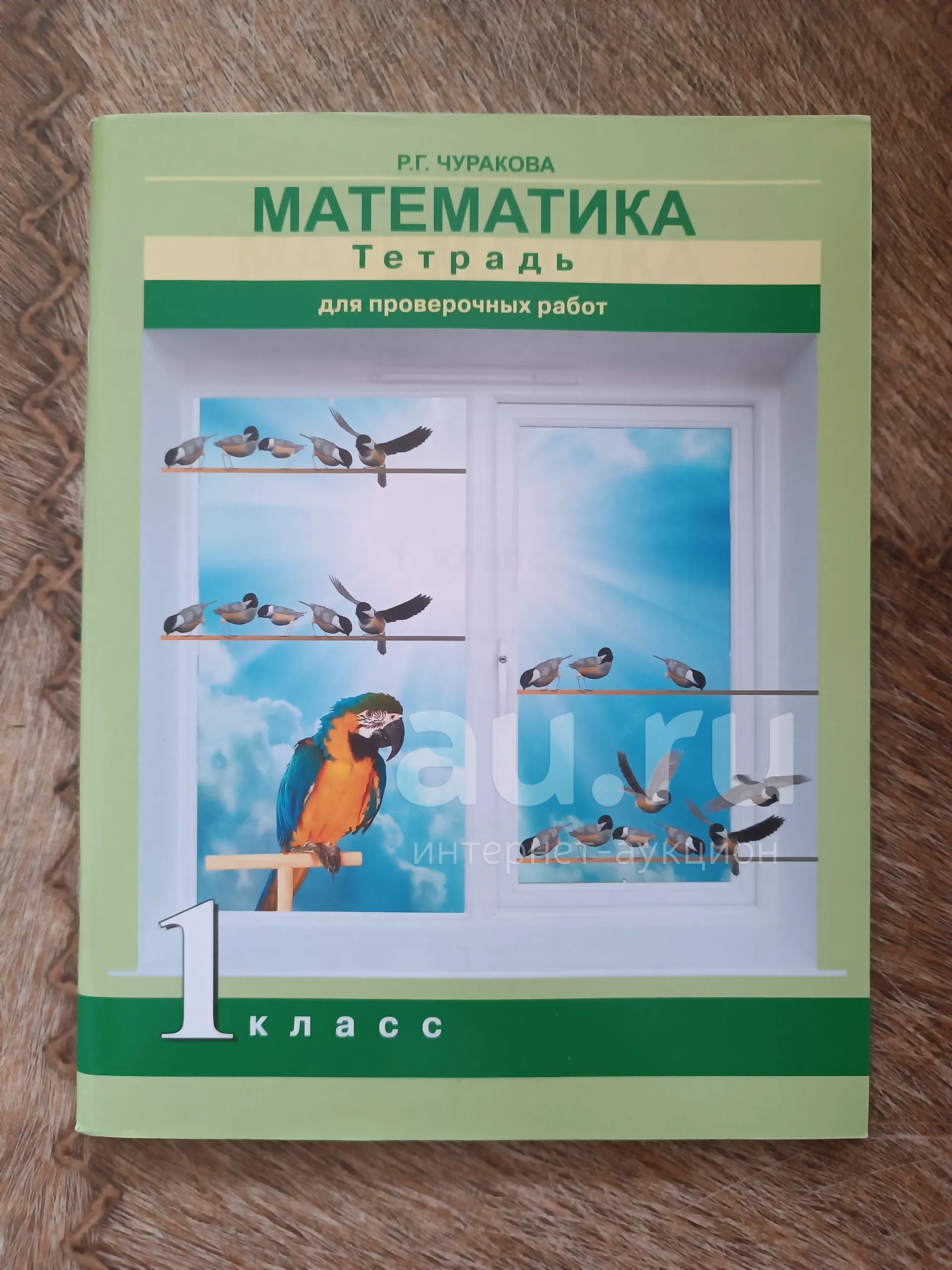 Тетрадь для проверочных работ. математика 1 класс. Чуракова Р.Г ...