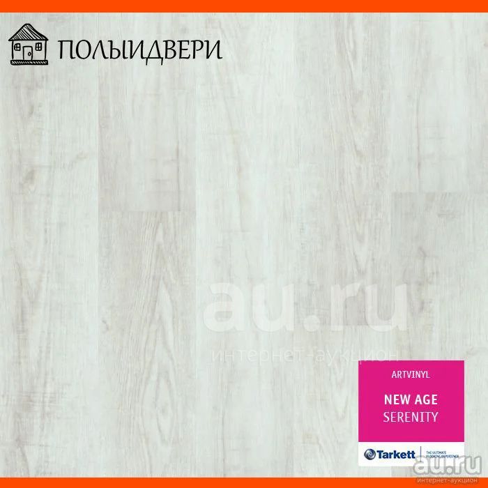 ПВХ плитка для пола Таркетт Арт Вининл Серенити купить в Красноярске ...