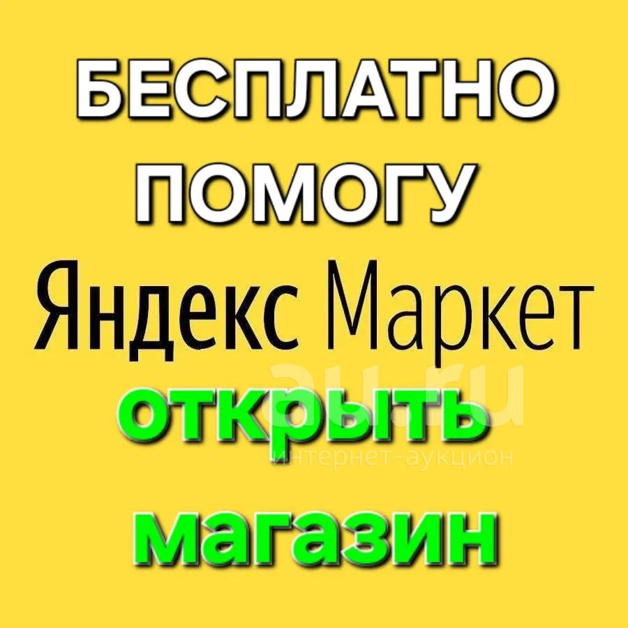 Помогу открыть магазин на Яндекс Маркет — купить в Красноярске. IT ...