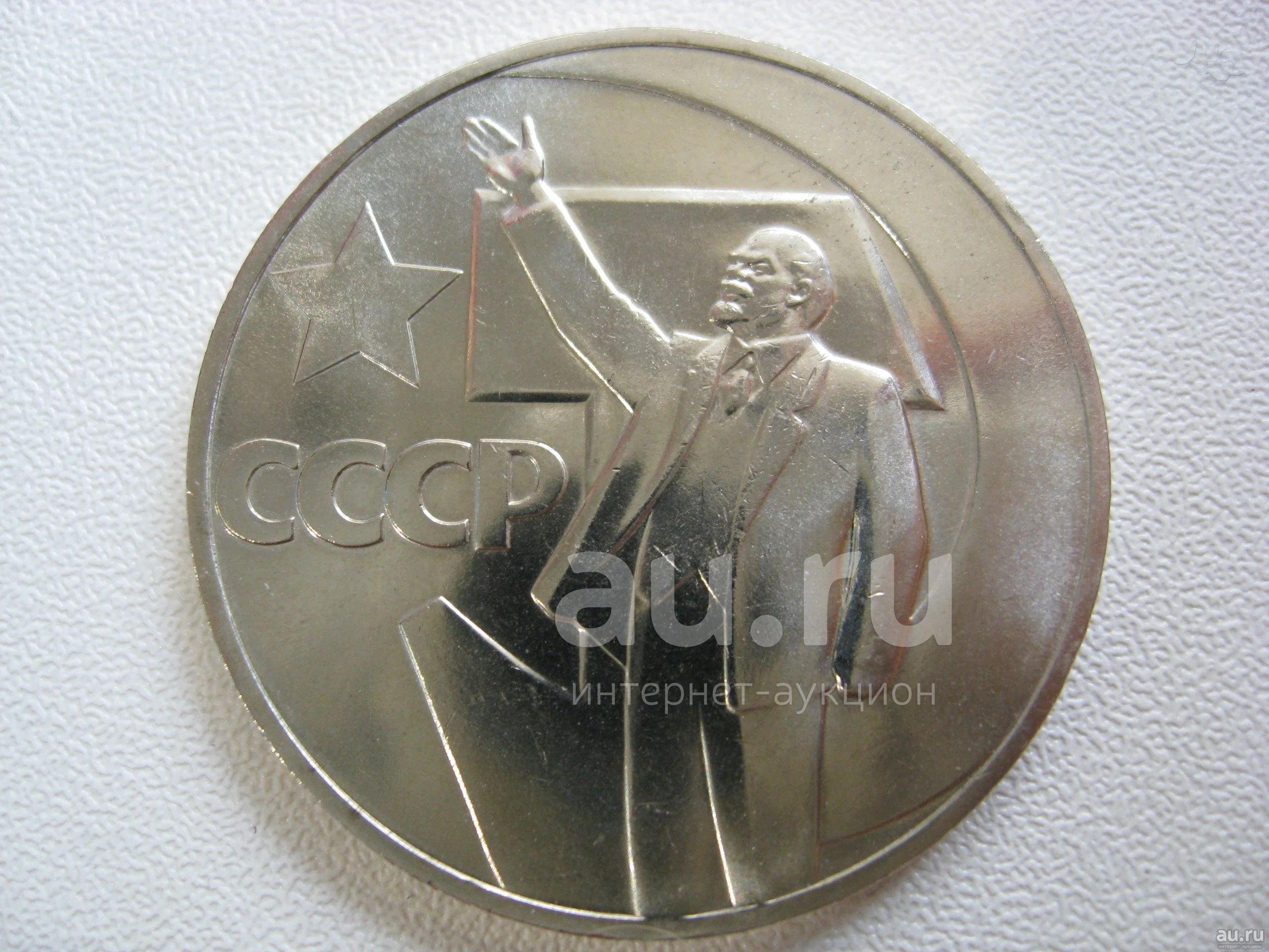 Купить Рубль 50 Лет Советской Власти