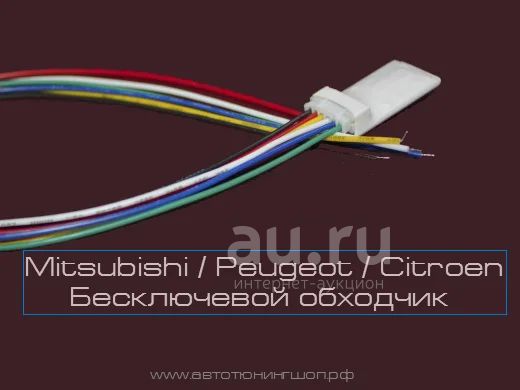 Бесключевой обходчик иммобилайзера Mitsubishi / Peugeot / Citroen ...
