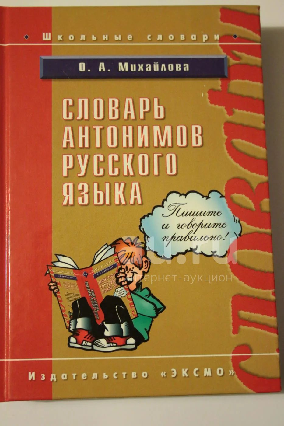 Словарь антонимов русского языка — купить в Красноярске. Состояние ...