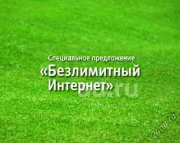 100% Безлимитный интернет, без трафика, без ограничений по скорости ...