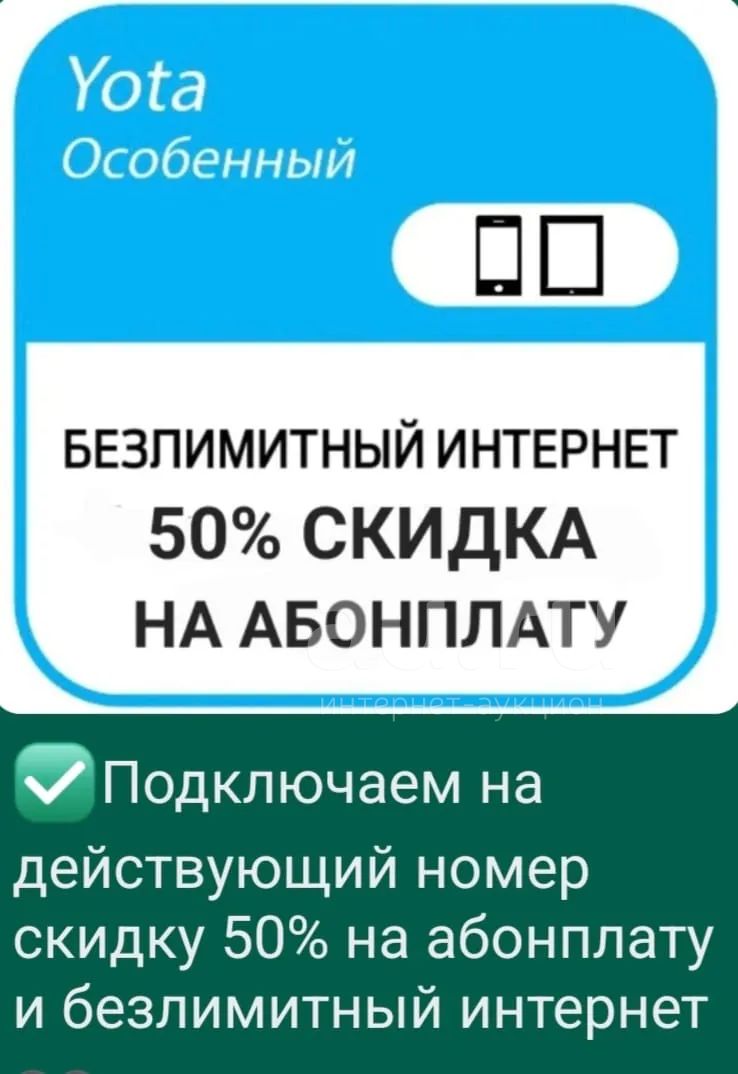 Yota скидка на ваш тариф , сим карта , безлимитный интернет , тарифы —  купить в Красноярске. Телефонные номера, SIM-карты на интернет-аукционе  Au.ru