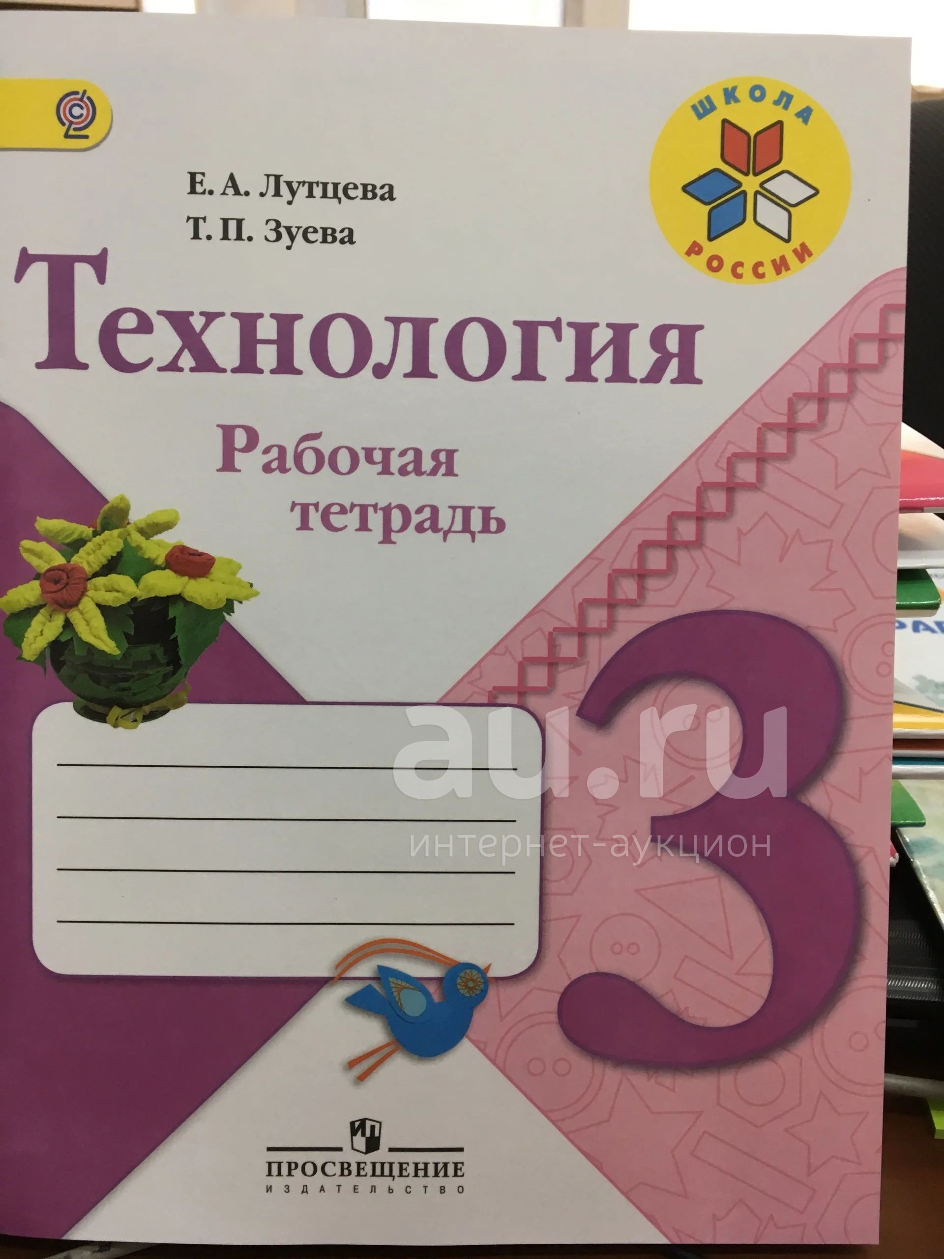 Технология. 3 класс. Рабочая тетрадь. Лутцева, Зуева. Школа России. ФГОС —  купить в Красноярске. Состояние: Новое. Для школы на интернет-аукционе Au.ru