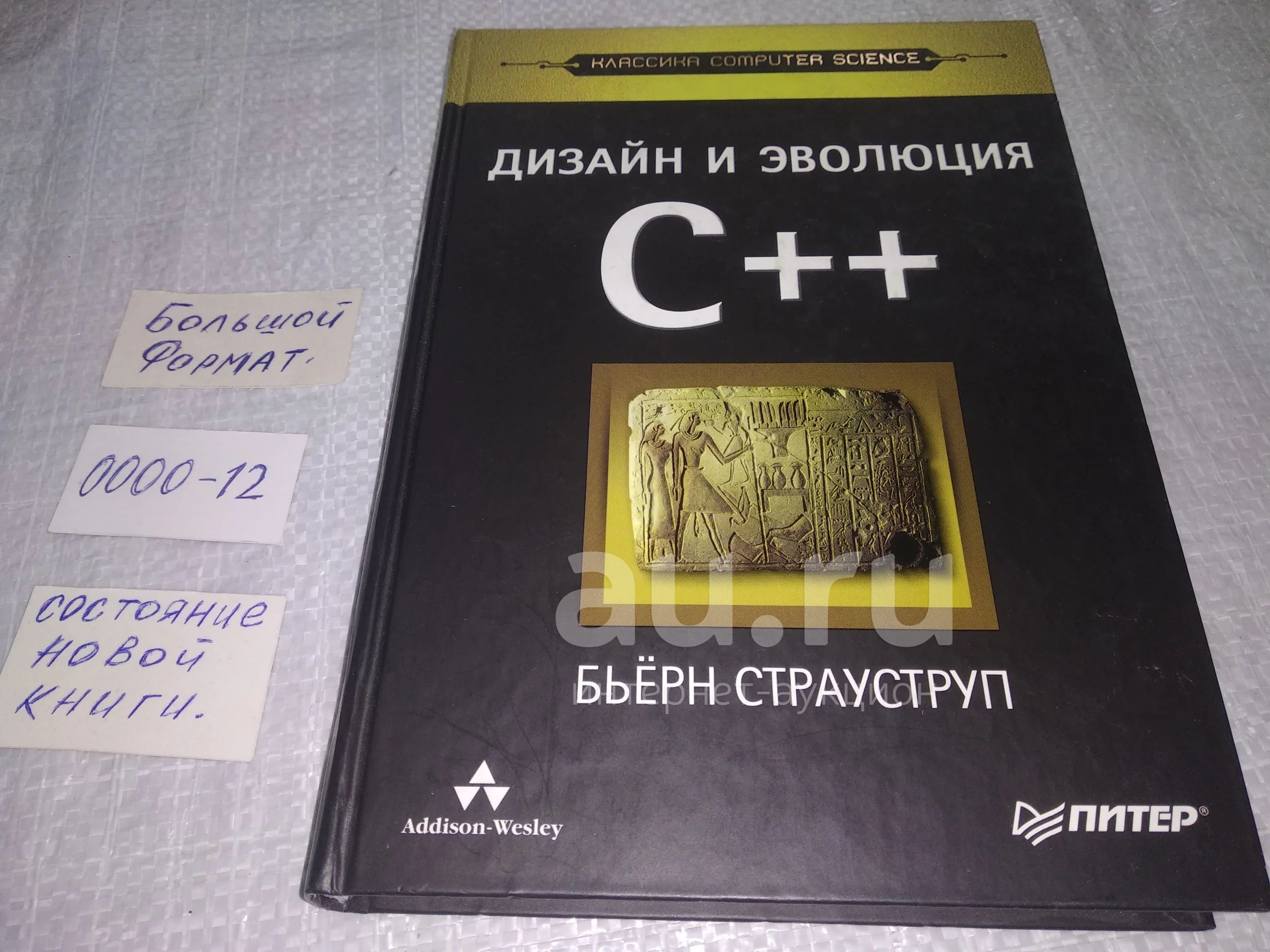 Страуструп, Б. Дизайн и эволюция C++ ... Автор анализирует решения ...