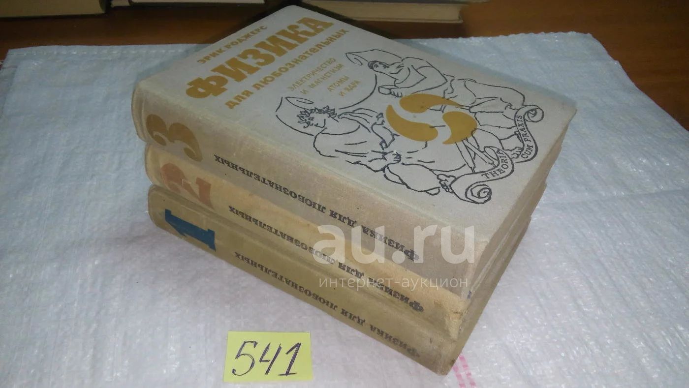 Физика для любознательных (к-кт из 3 книг), Эрик Роджерс, Книга ...