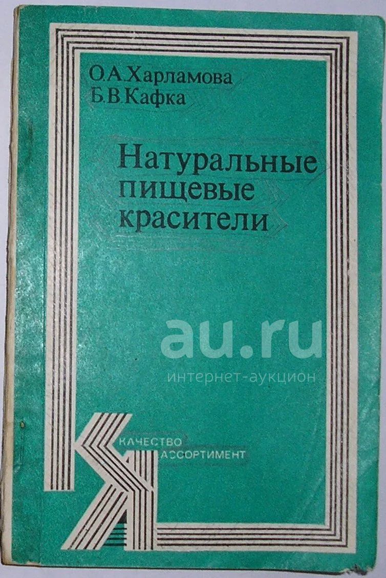 Натуральные пищевые красители. Харламова О. А., Кафка Б. В. 1979 г. —  купить в Москве. Состояние: Б/у. Тяжелая промышленность на  интернет-аукционе Au.ru