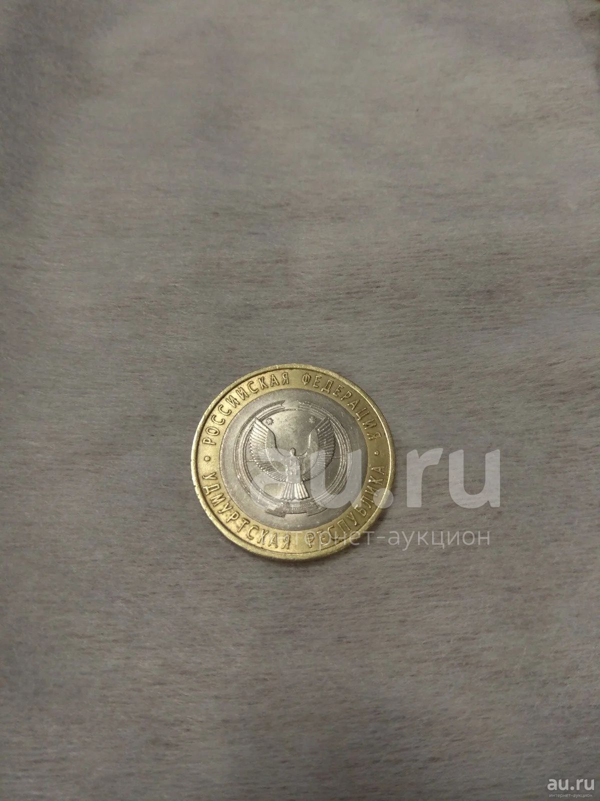 10 рублей 2008 года. Удмуртская республика. СПМД. — купить в ...