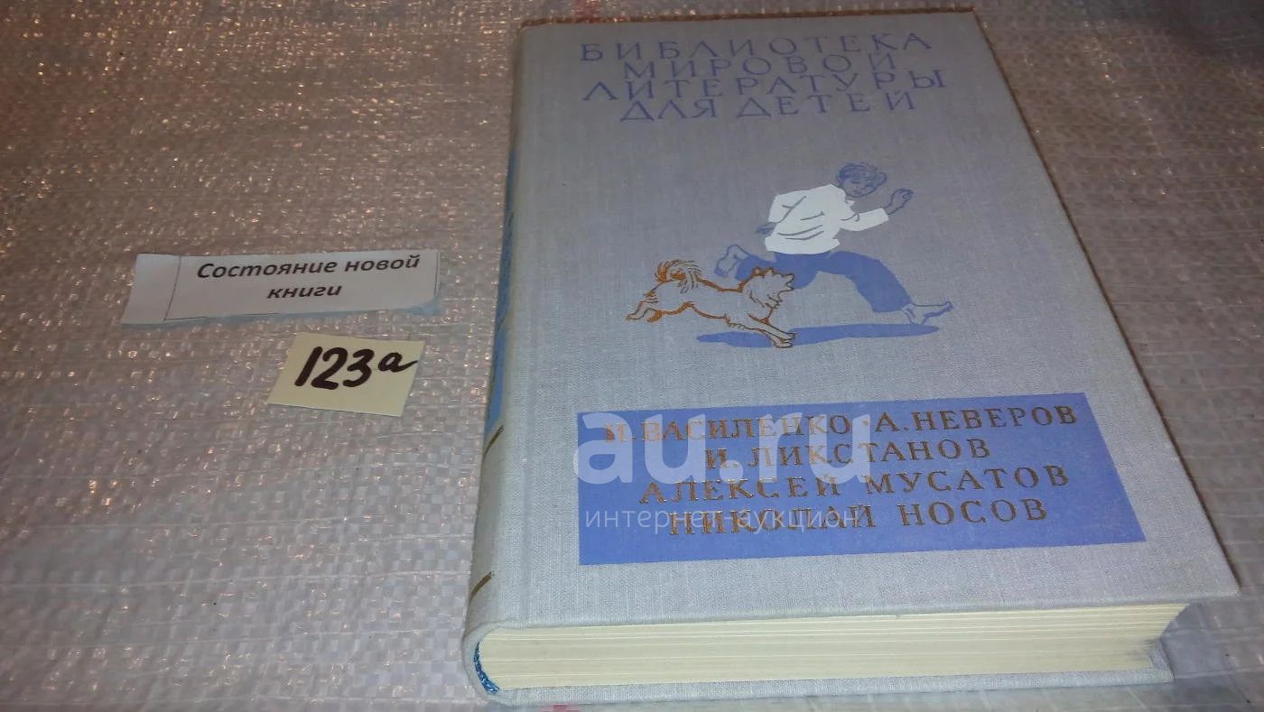 И. Василенко. А. Неверов. И. Ликстанов. Алексей Мусатов. Николай Носов.  Повести, Серия: Библиотека мировой литературы для детей, Уникальное  академическое издание, включающее 