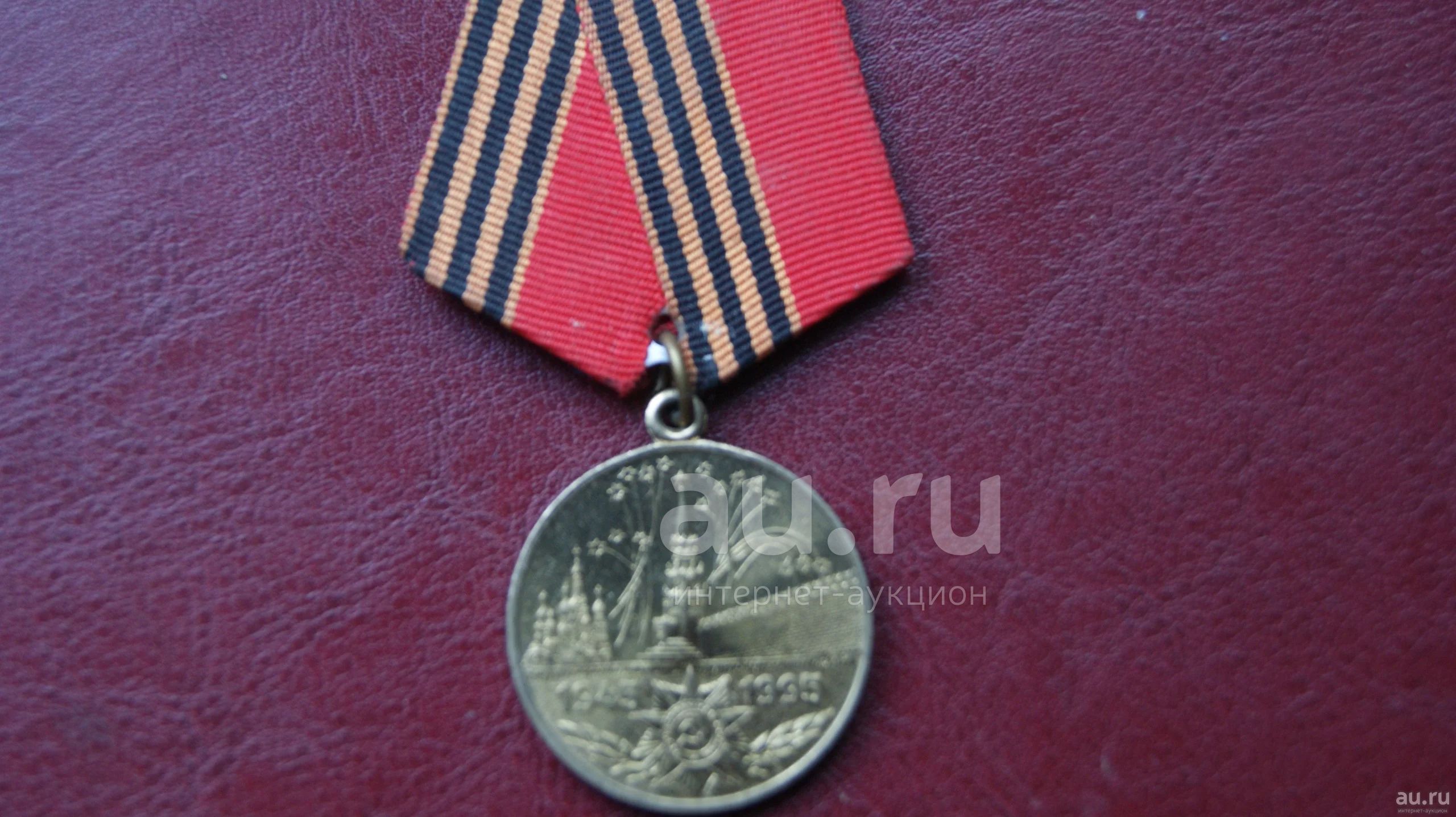 Юбилейная медаль «50 лет Победы в Великой Отечественной войне 1941—1945 ...