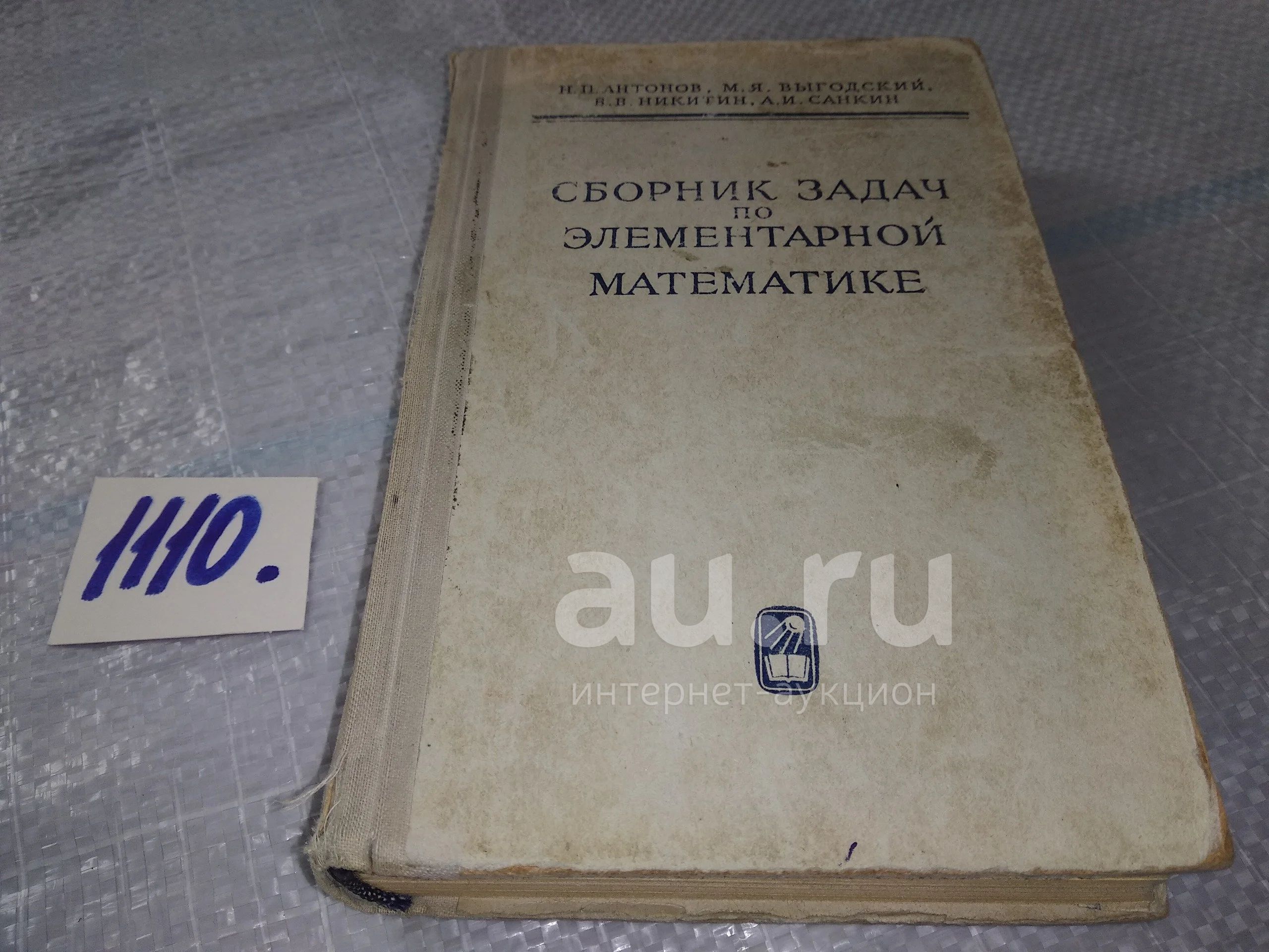 Антонов Н. П., Выгодский М. Я., Никитин В. В., Санкин А. И. Сборник задач  по элементарной математике. Пособие для самообразования. Издание  пятнадцатое. Москва. Наука. 1966г. (1106) — купить в Красноярске.  Состояние: Б/у.