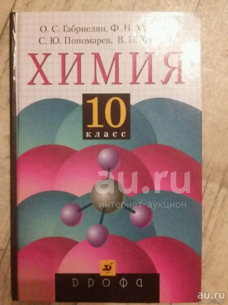 Тест химия 10 габриелян. Химия 10 класс Габриелян. Учебник по химии Габриелян 10. Учебник по химии 10 класс Габриелян. Химия 10 класс Габриелян базовый.